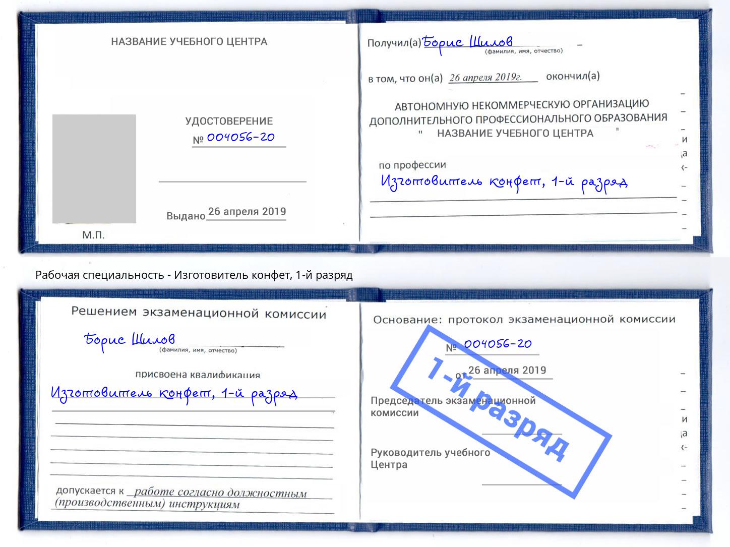 корочка 1-й разряд Изготовитель конфет Большой Камень