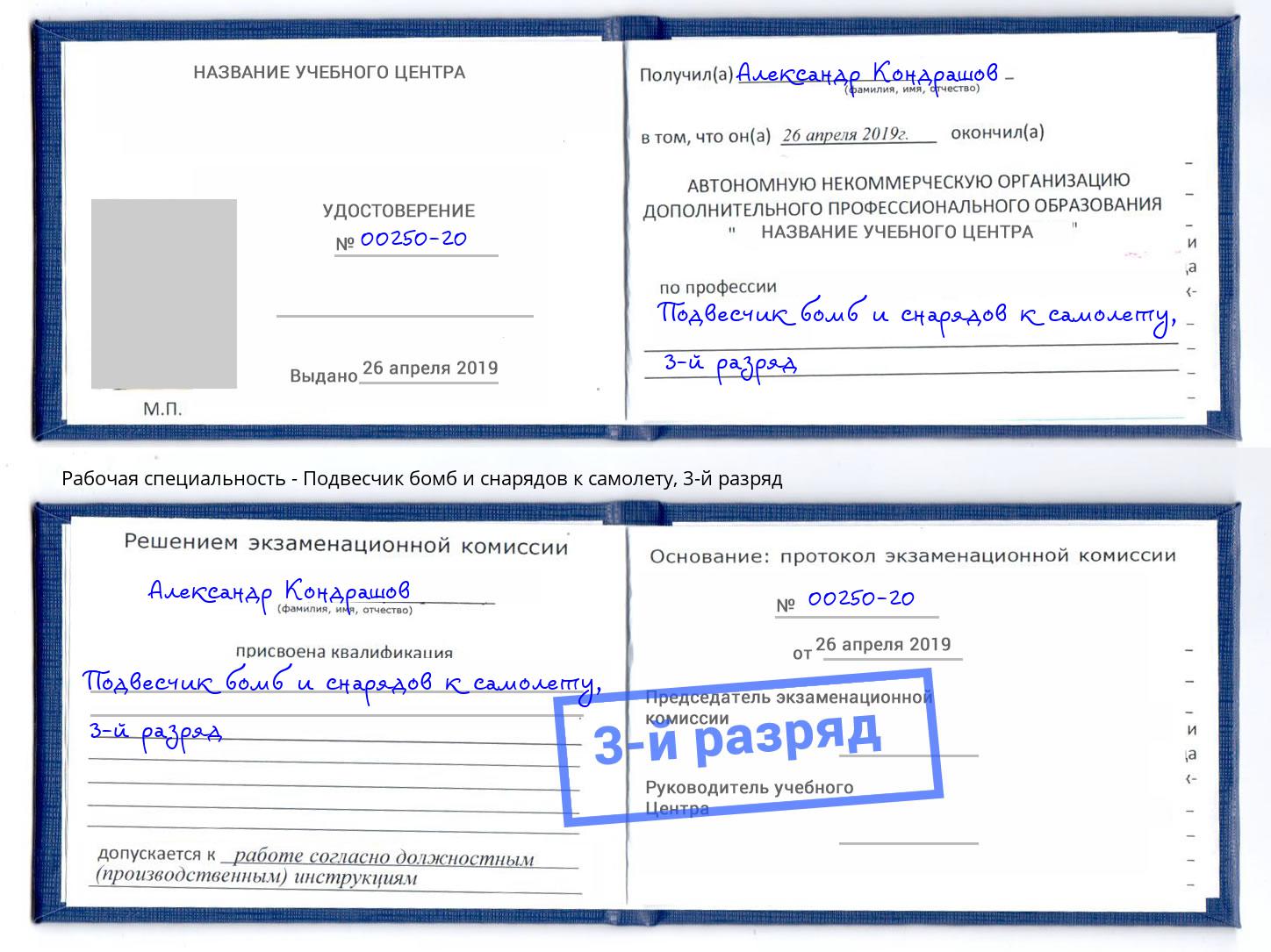 корочка 3-й разряд Подвесчик бомб и снарядов к самолету Большой Камень