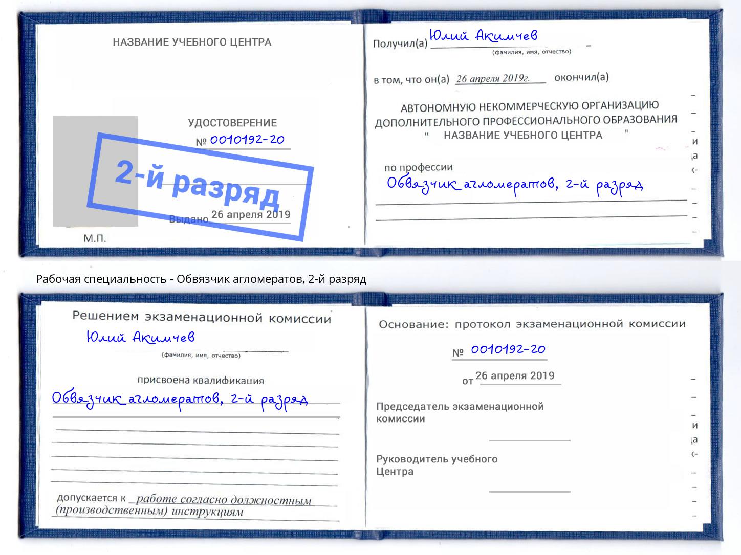корочка 2-й разряд Обвязчик агломератов Большой Камень