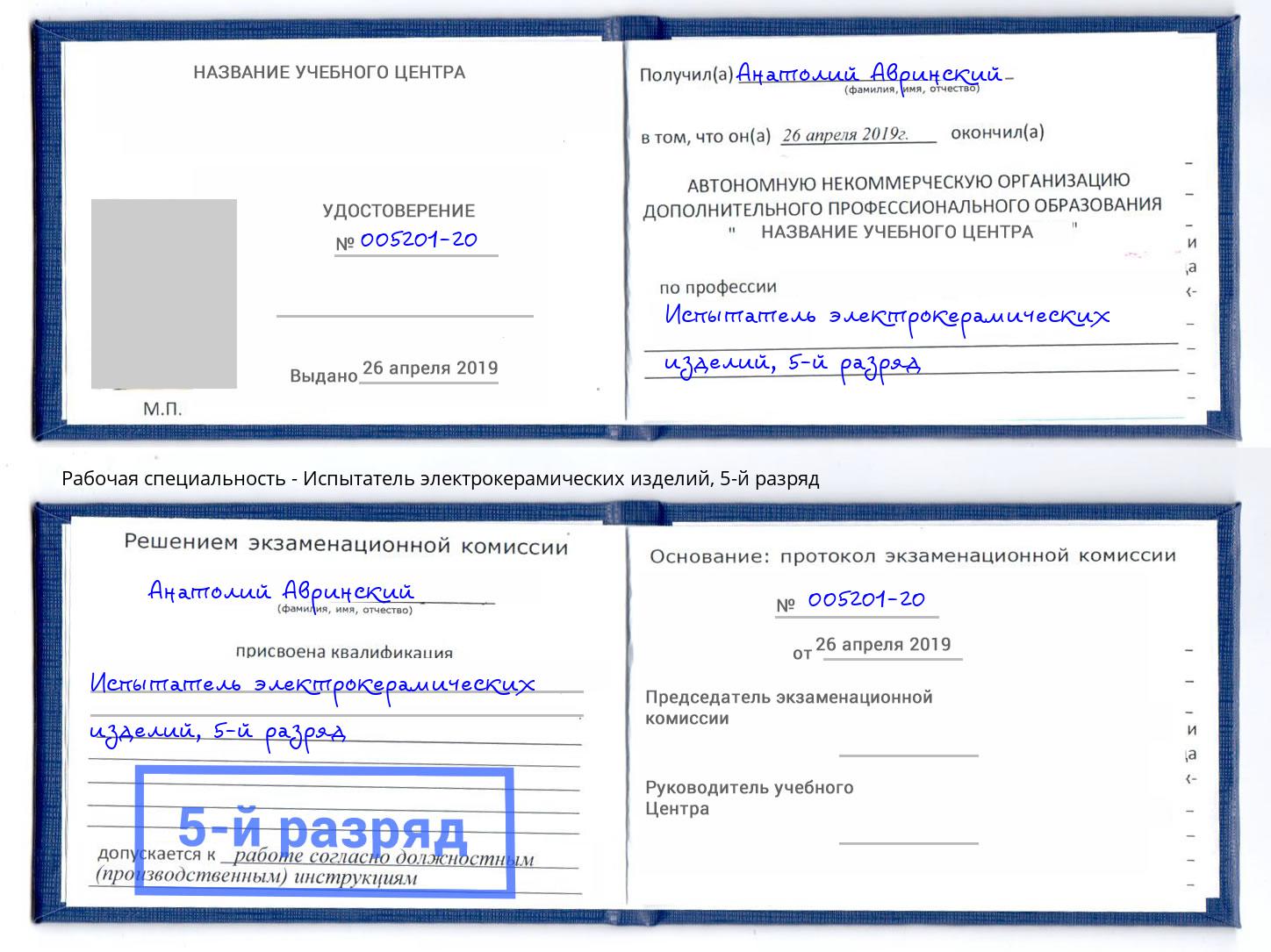 корочка 5-й разряд Испытатель электрокерамических изделий Большой Камень