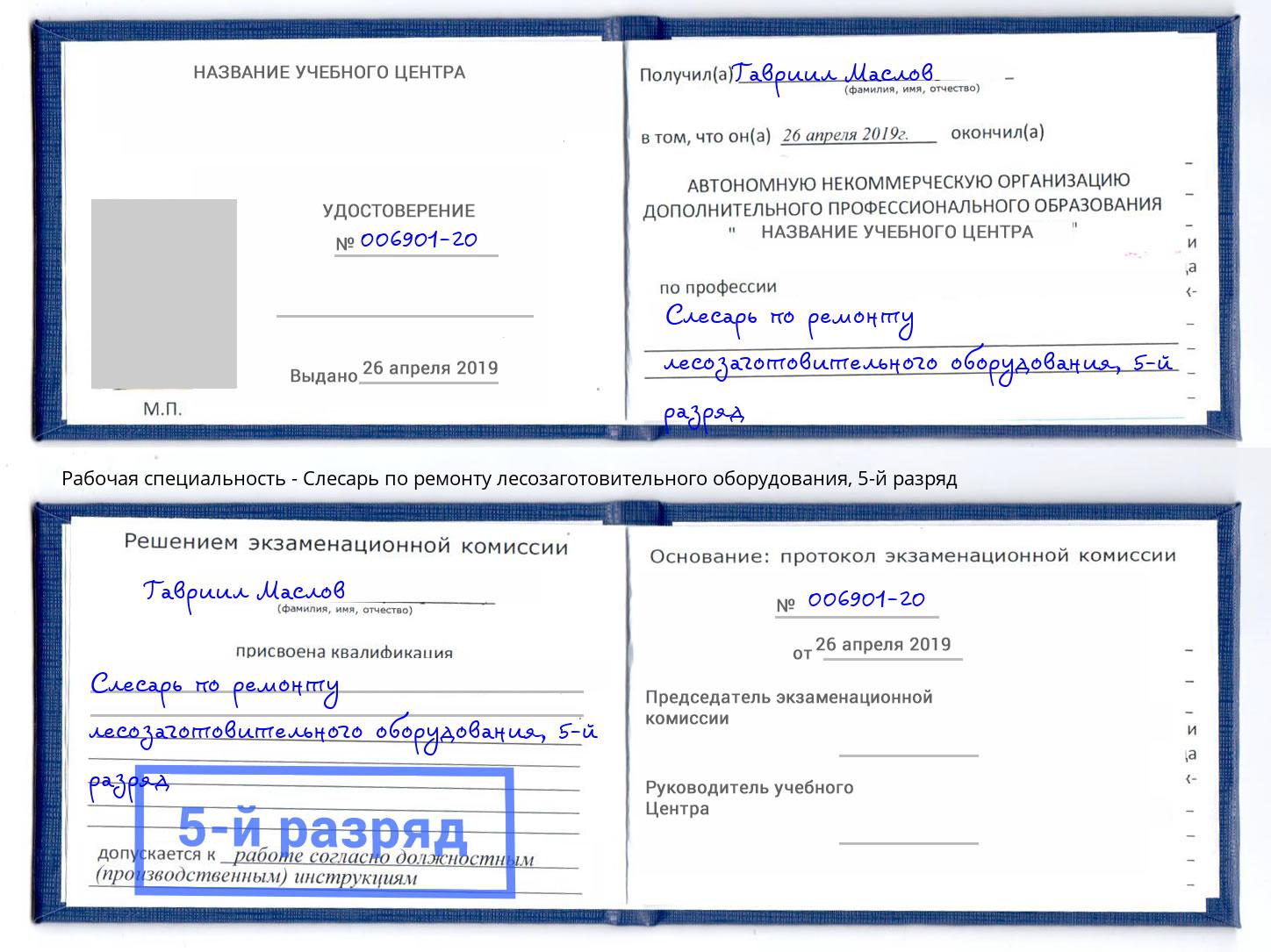 корочка 5-й разряд Слесарь по ремонту лесозаготовительного оборудования Большой Камень