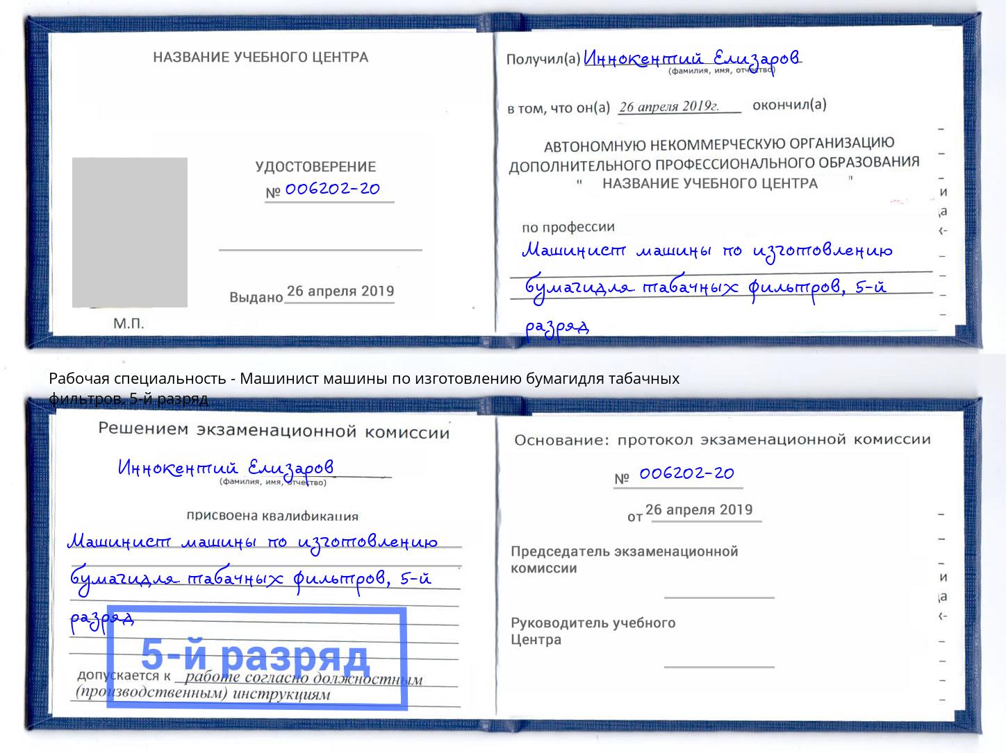 корочка 5-й разряд Машинист машины по изготовлению бумагидля табачных фильтров Большой Камень