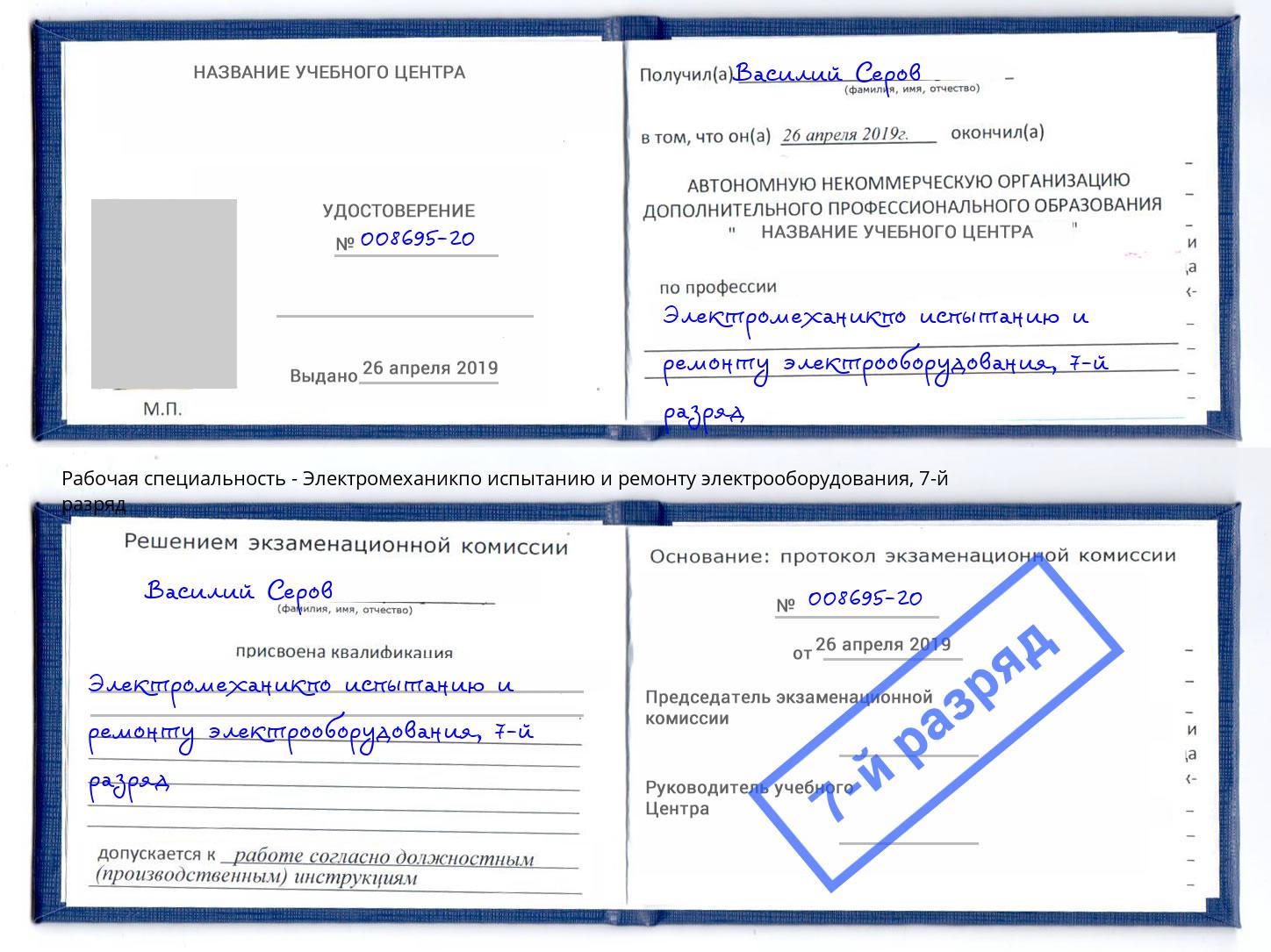 корочка 7-й разряд Электромеханикпо испытанию и ремонту электрооборудования Большой Камень