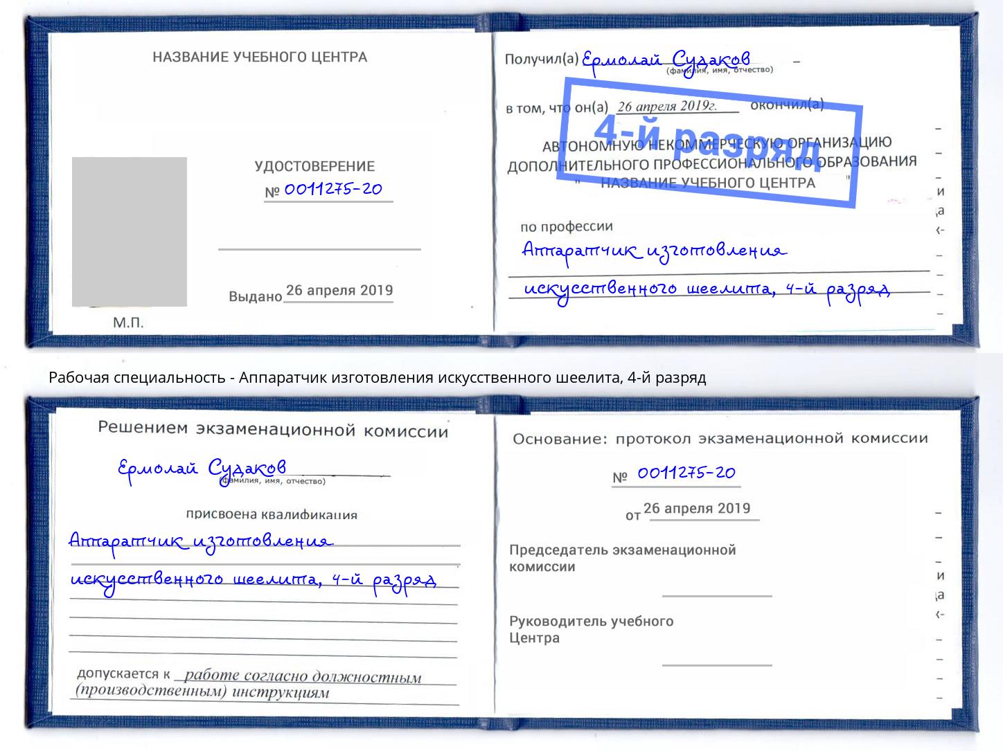 корочка 4-й разряд Аппаратчик изготовления искусственного шеелита Большой Камень