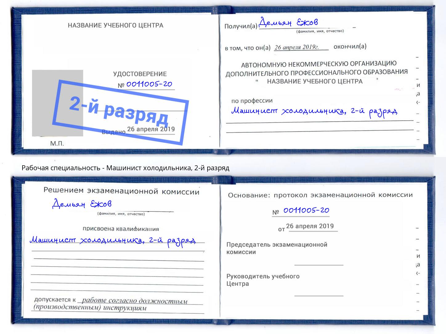 корочка 2-й разряд Машинист холодильника Большой Камень