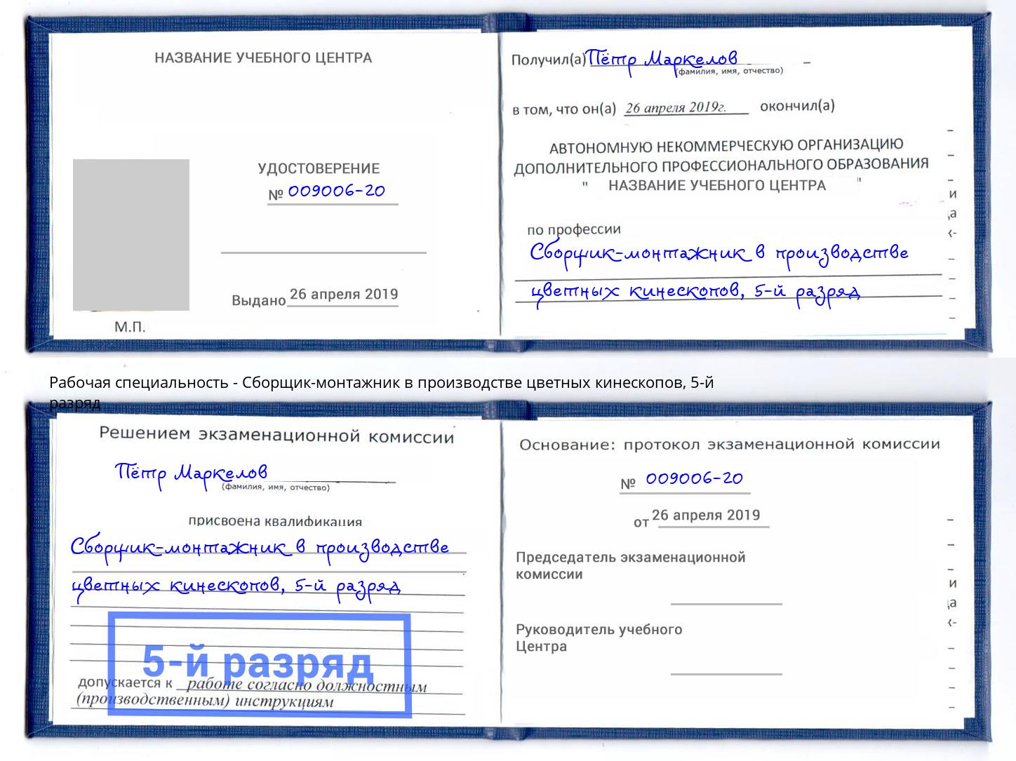 корочка 5-й разряд Сборщик-монтажник в производстве цветных кинескопов Большой Камень