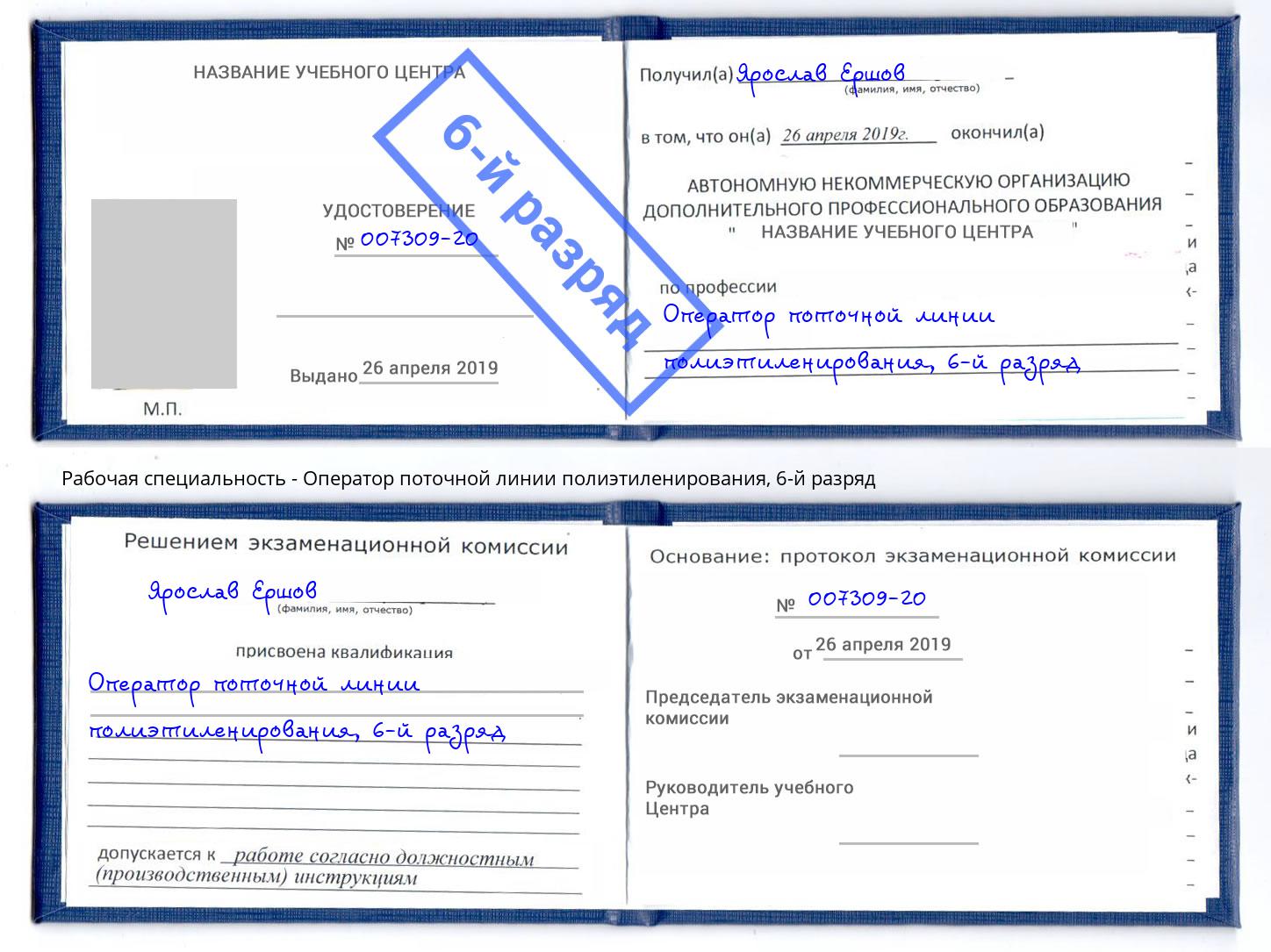 корочка 6-й разряд Оператор поточной линии полиэтиленирования Большой Камень