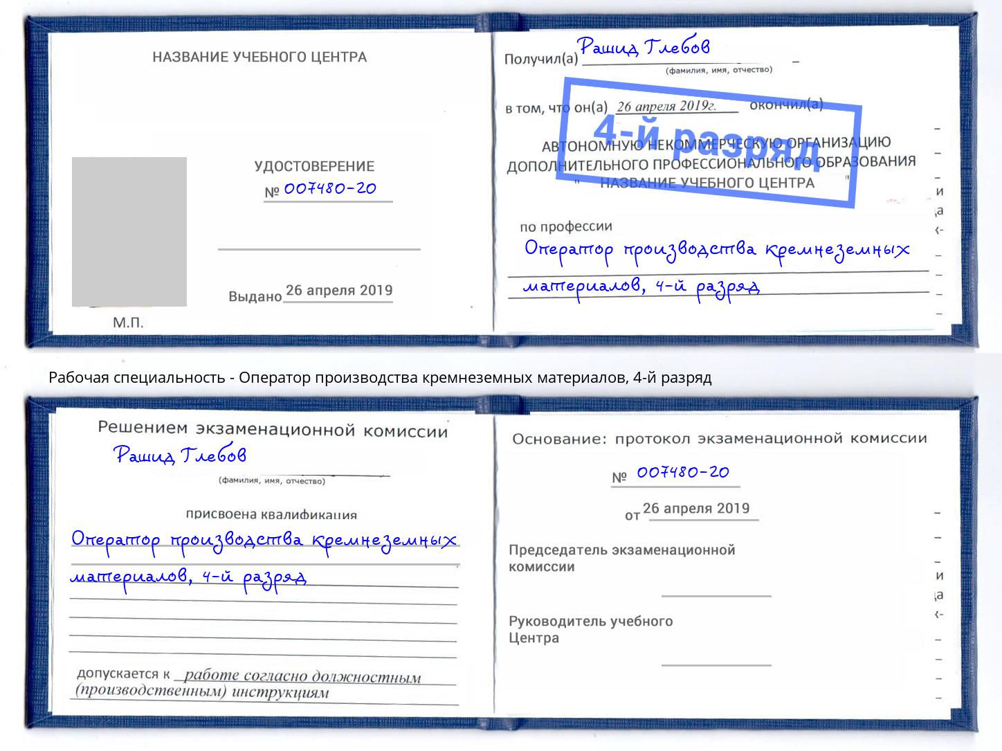 корочка 4-й разряд Оператор производства кремнеземных материалов Большой Камень