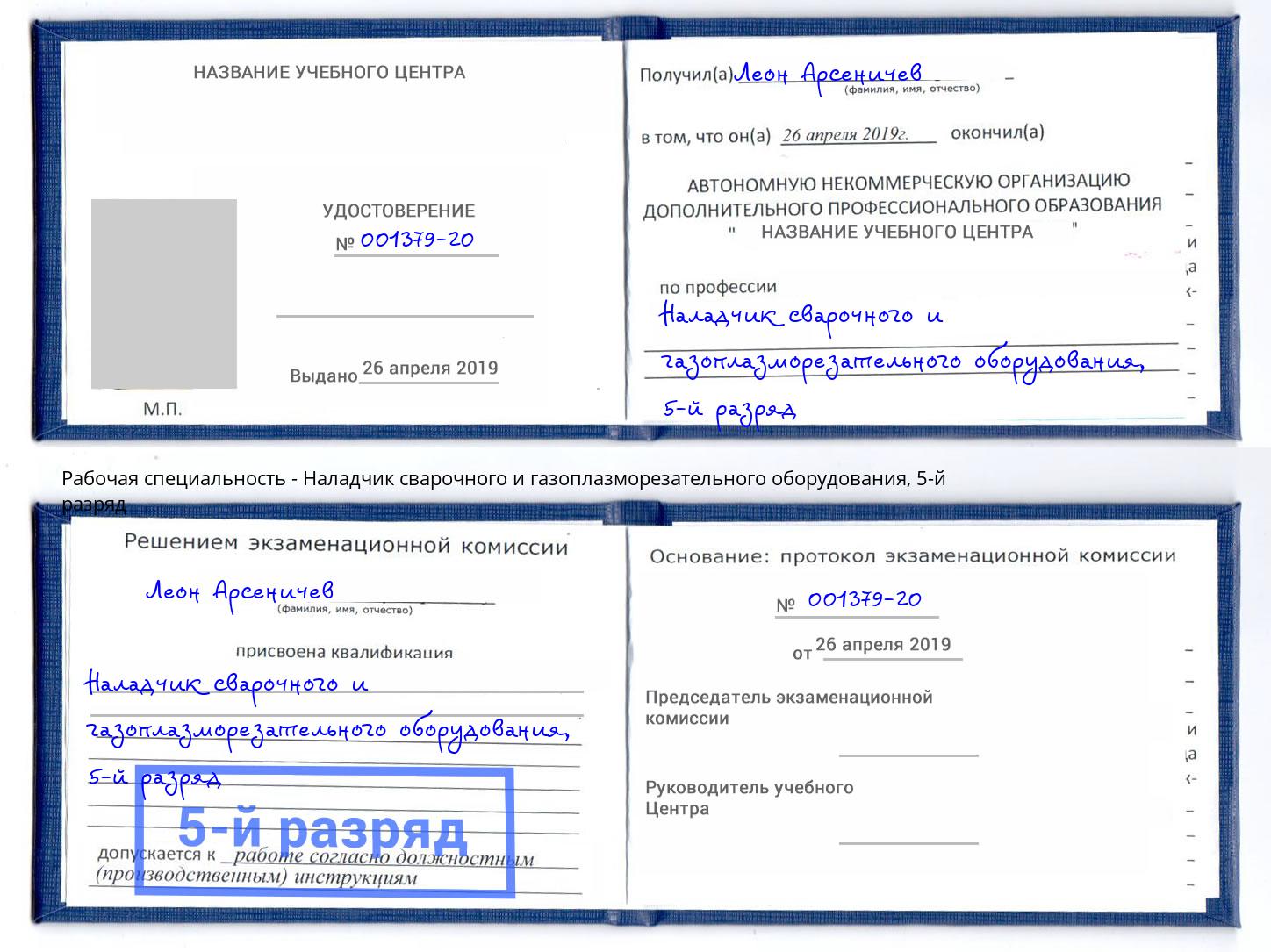 корочка 5-й разряд Наладчик сварочного и газоплазморезательного оборудования Большой Камень