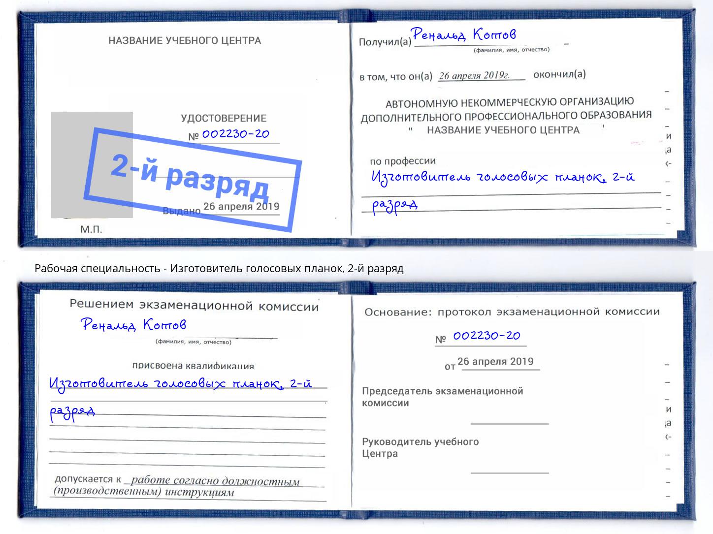 корочка 2-й разряд Изготовитель голосовых планок Большой Камень