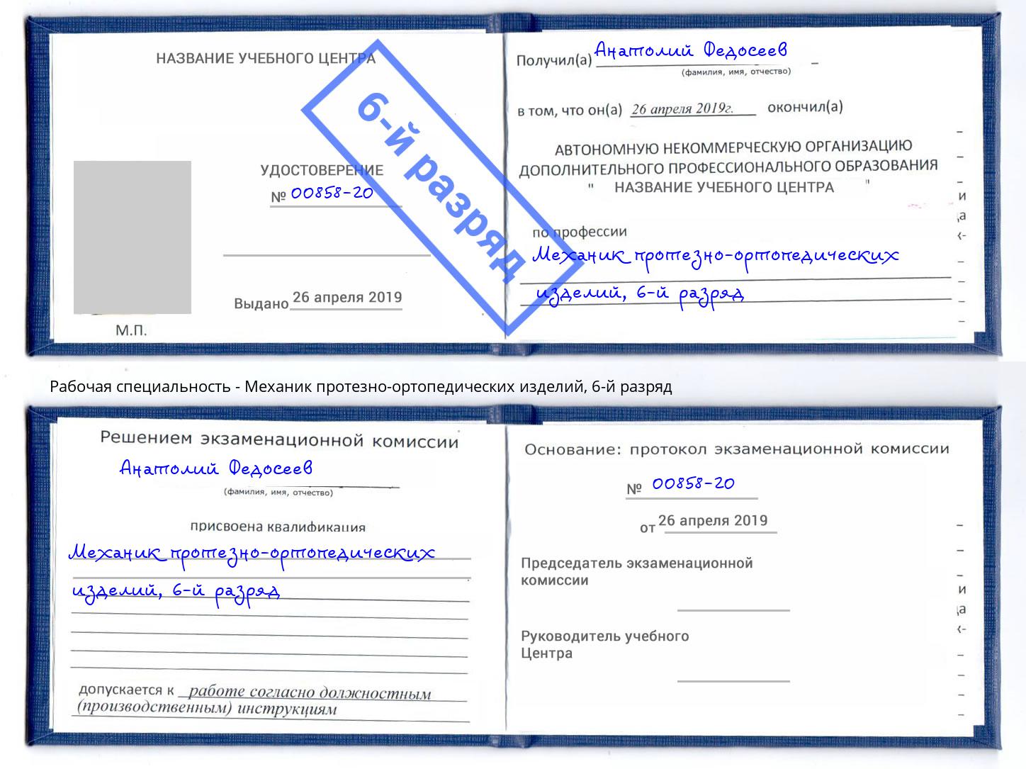 корочка 6-й разряд Механик протезно-ортопедических изделий Большой Камень