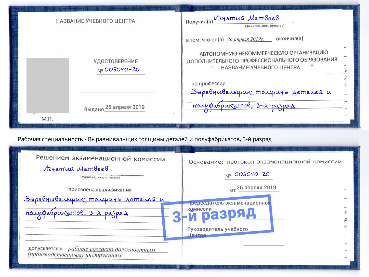 корочка 3-й разряд Выравнивальщик толщины деталей и полуфабрикатов Большой Камень