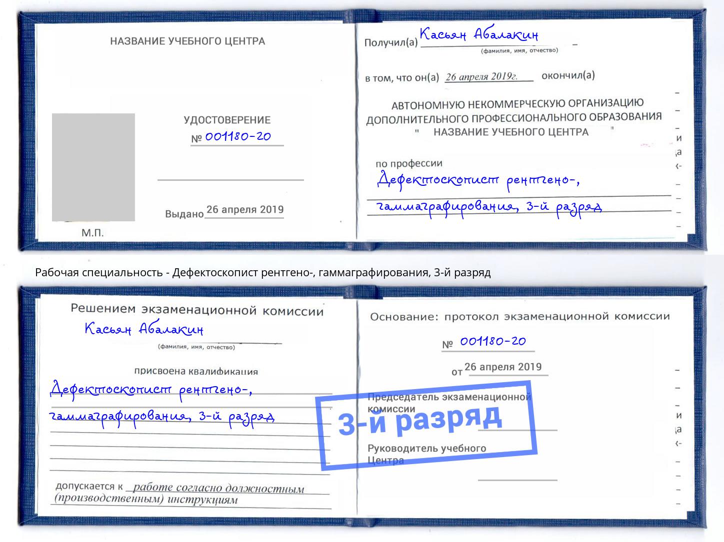 корочка 3-й разряд Дефектоскопист рентгено-, гаммаграфирования Большой Камень