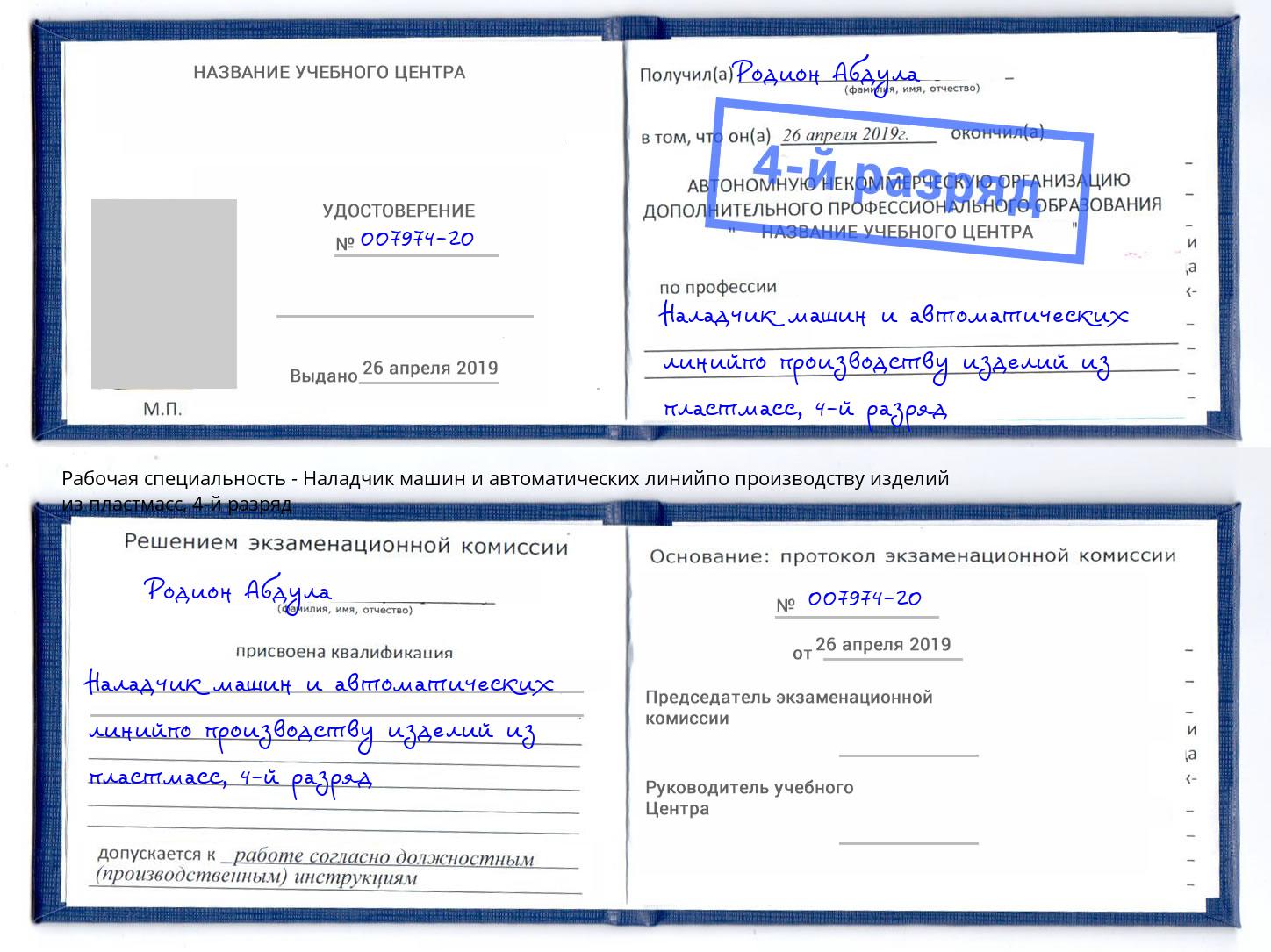 корочка 4-й разряд Наладчик машин и автоматических линийпо производству изделий из пластмасс Большой Камень