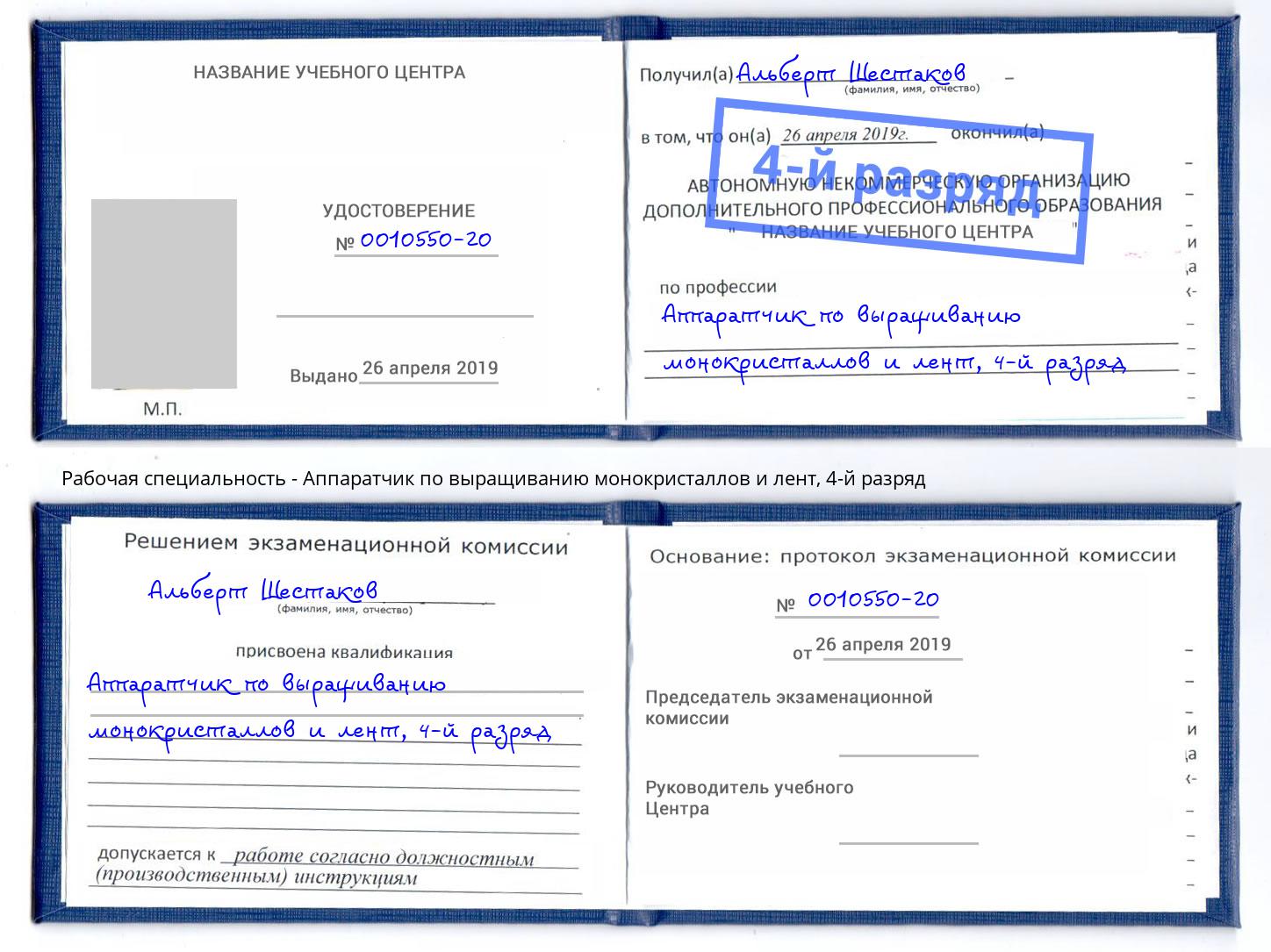 корочка 4-й разряд Аппаратчик по выращиванию монокристаллов и лент Большой Камень