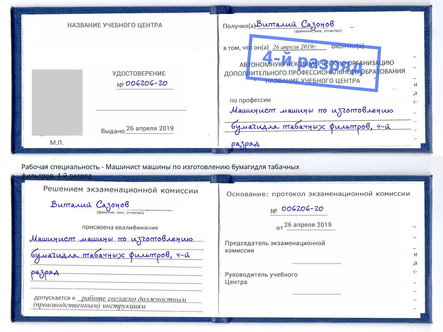 корочка 4-й разряд Машинист машины по изготовлению бумагидля табачных фильтров Большой Камень