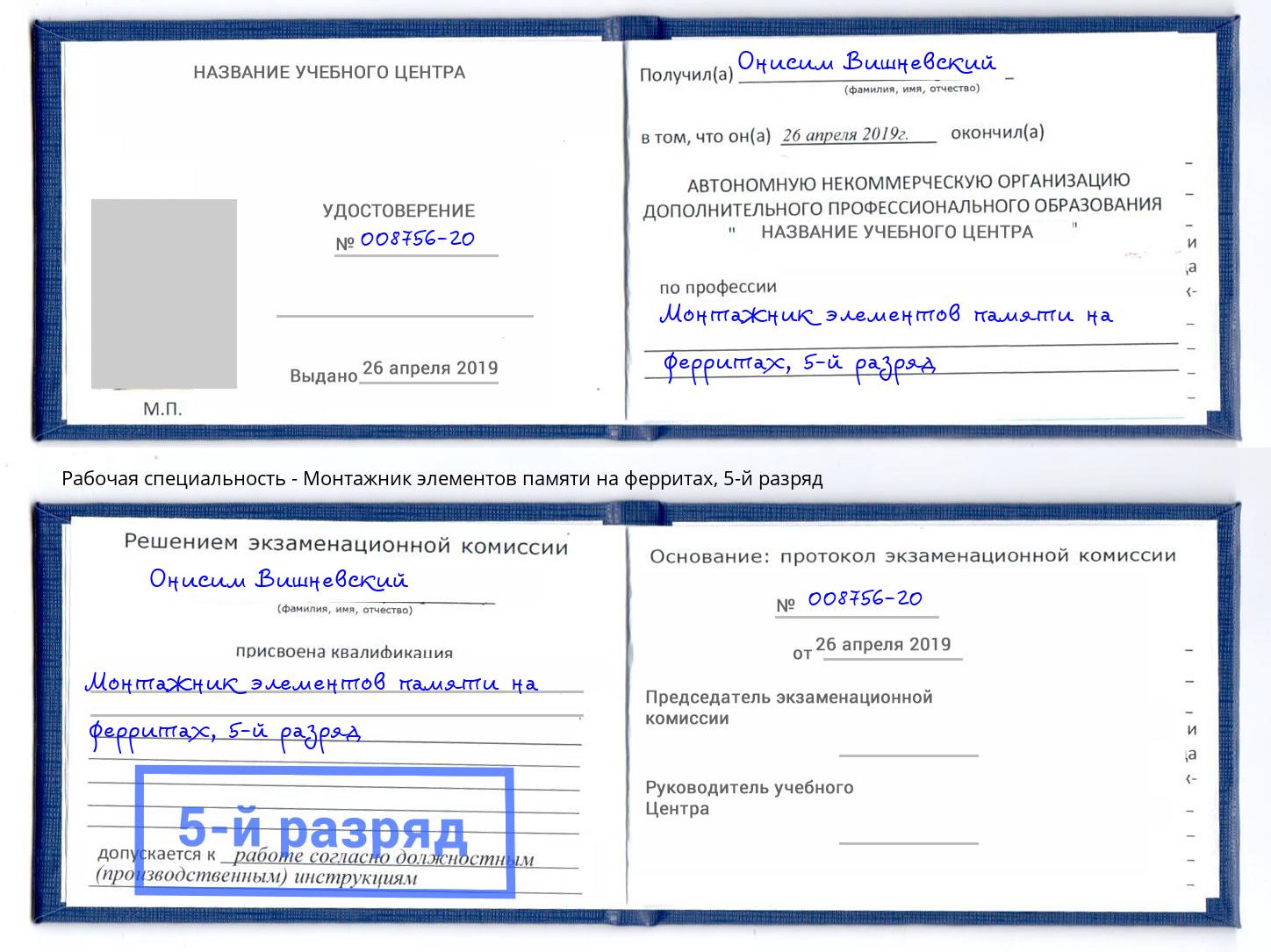 корочка 5-й разряд Монтажник элементов памяти на ферритах Большой Камень