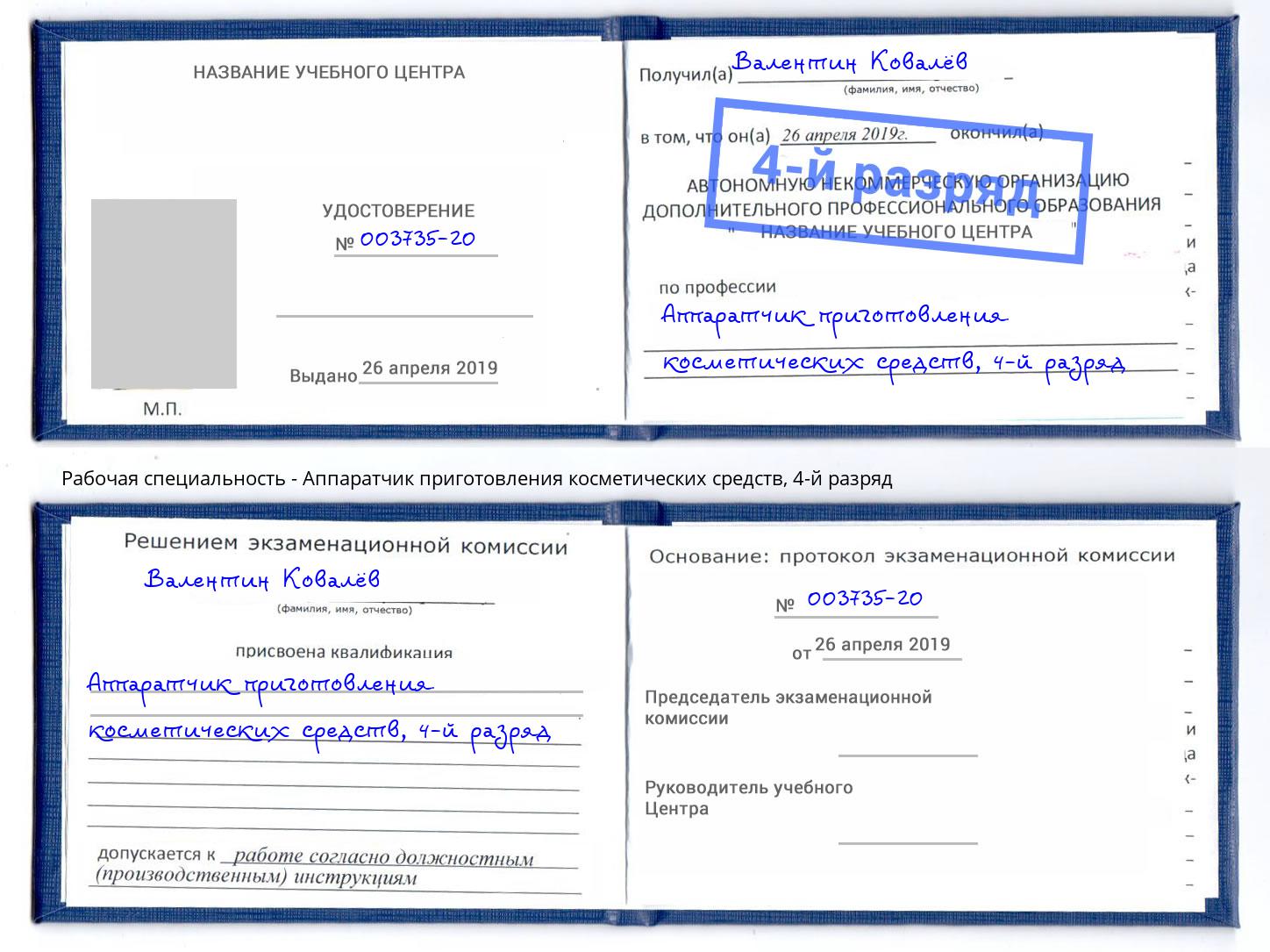 корочка 4-й разряд Аппаратчик приготовления косметических средств Большой Камень