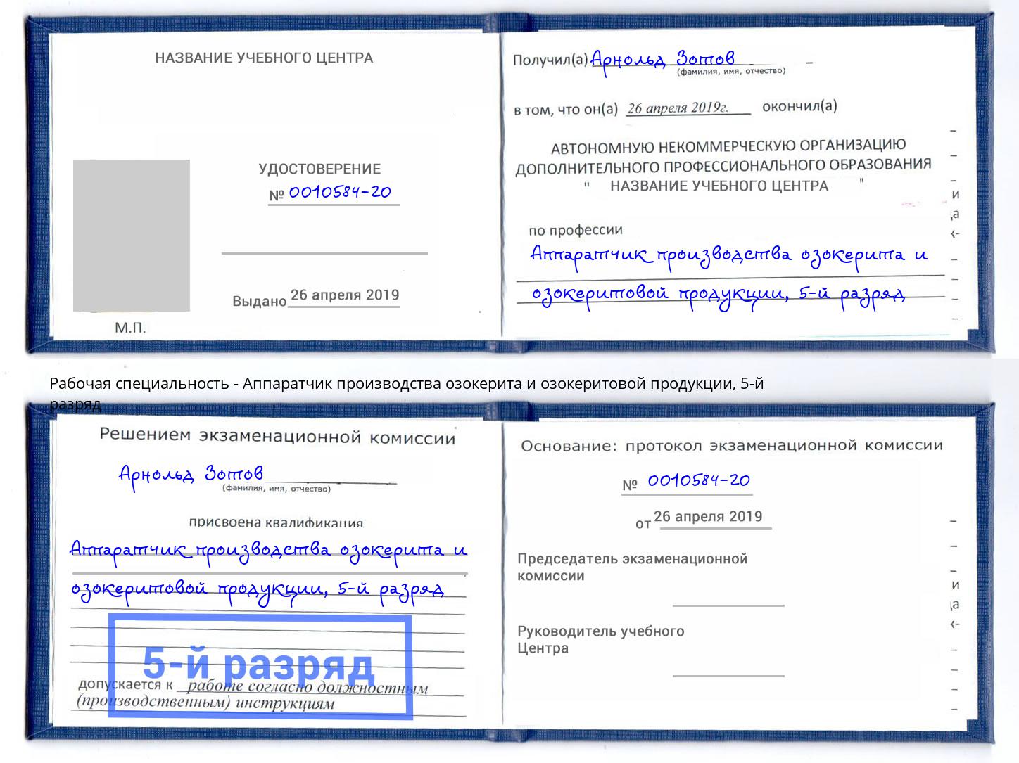 корочка 5-й разряд Аппаратчик производства озокерита и озокеритовой продукции Большой Камень