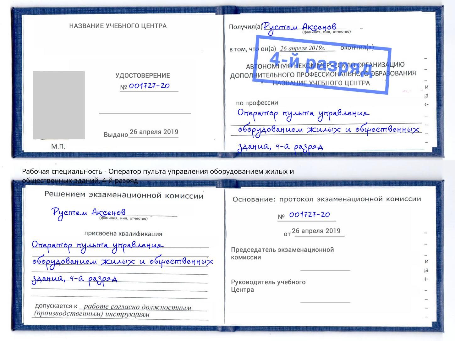 корочка 4-й разряд Оператор пульта управления оборудованием жилых и общественных зданий Большой Камень