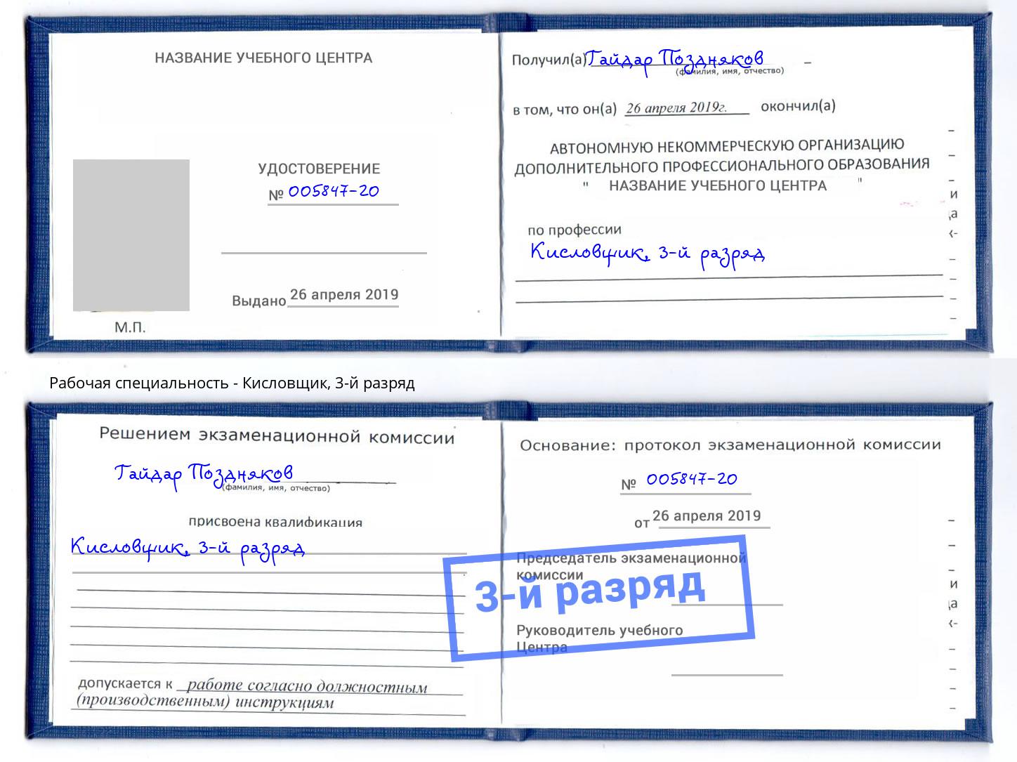 корочка 3-й разряд Кисловщик Большой Камень