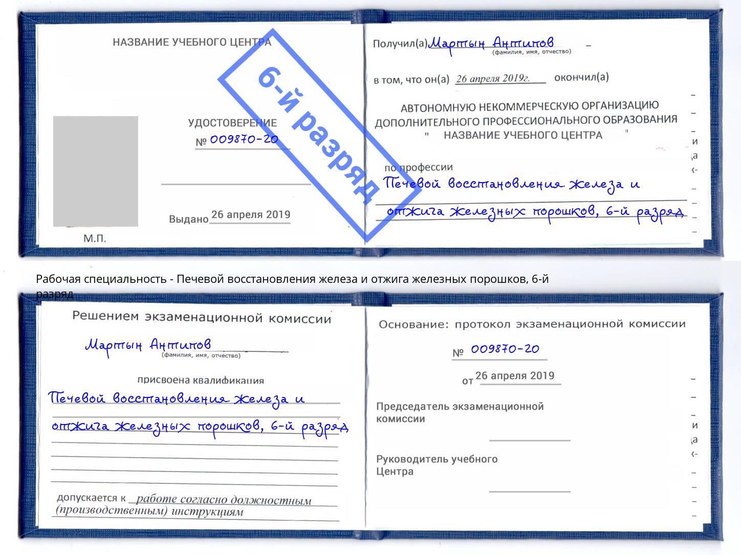 корочка 6-й разряд Печевой восстановления железа и отжига железных порошков Большой Камень