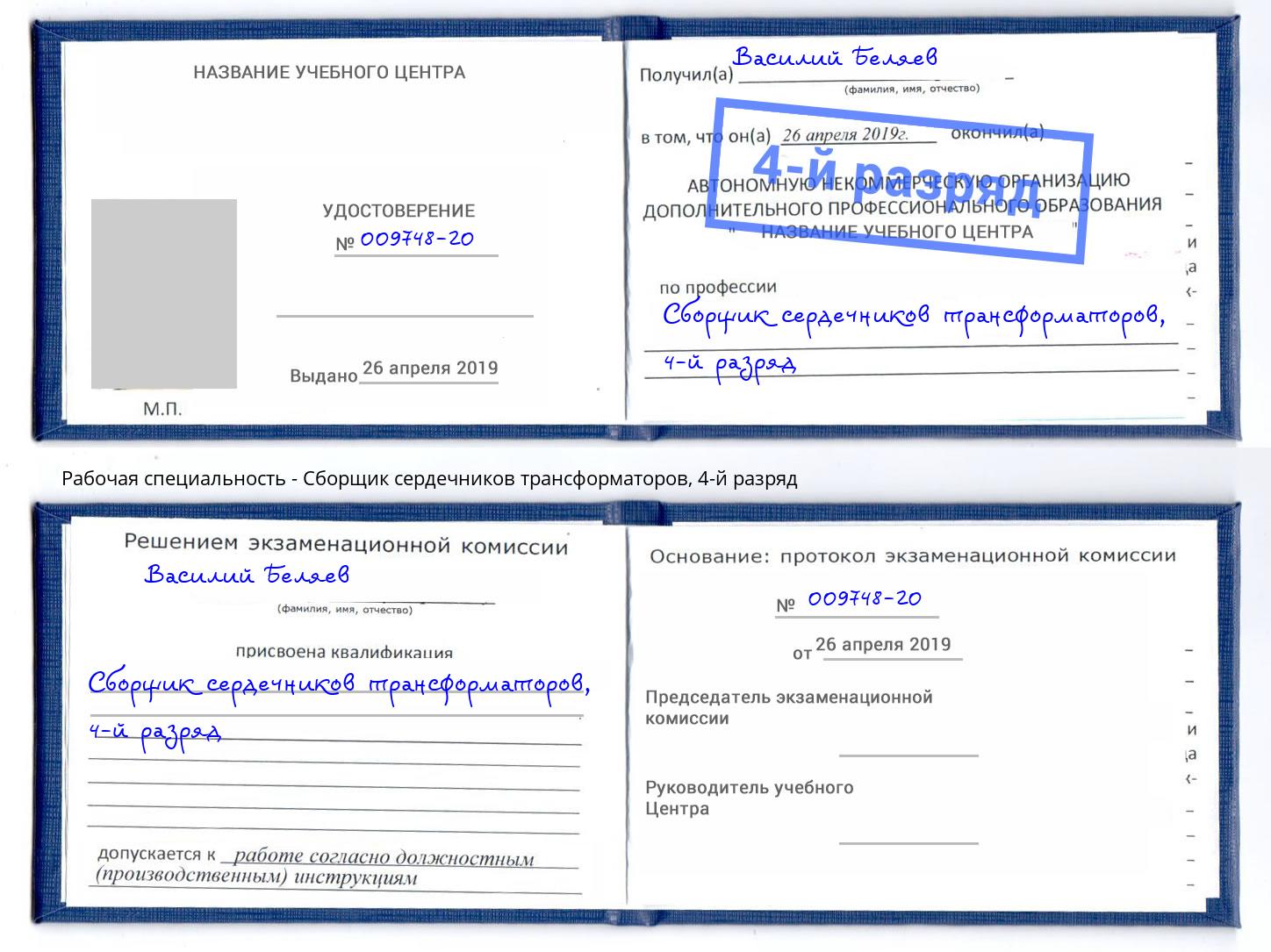 корочка 4-й разряд Сборщик сердечников трансформаторов Большой Камень