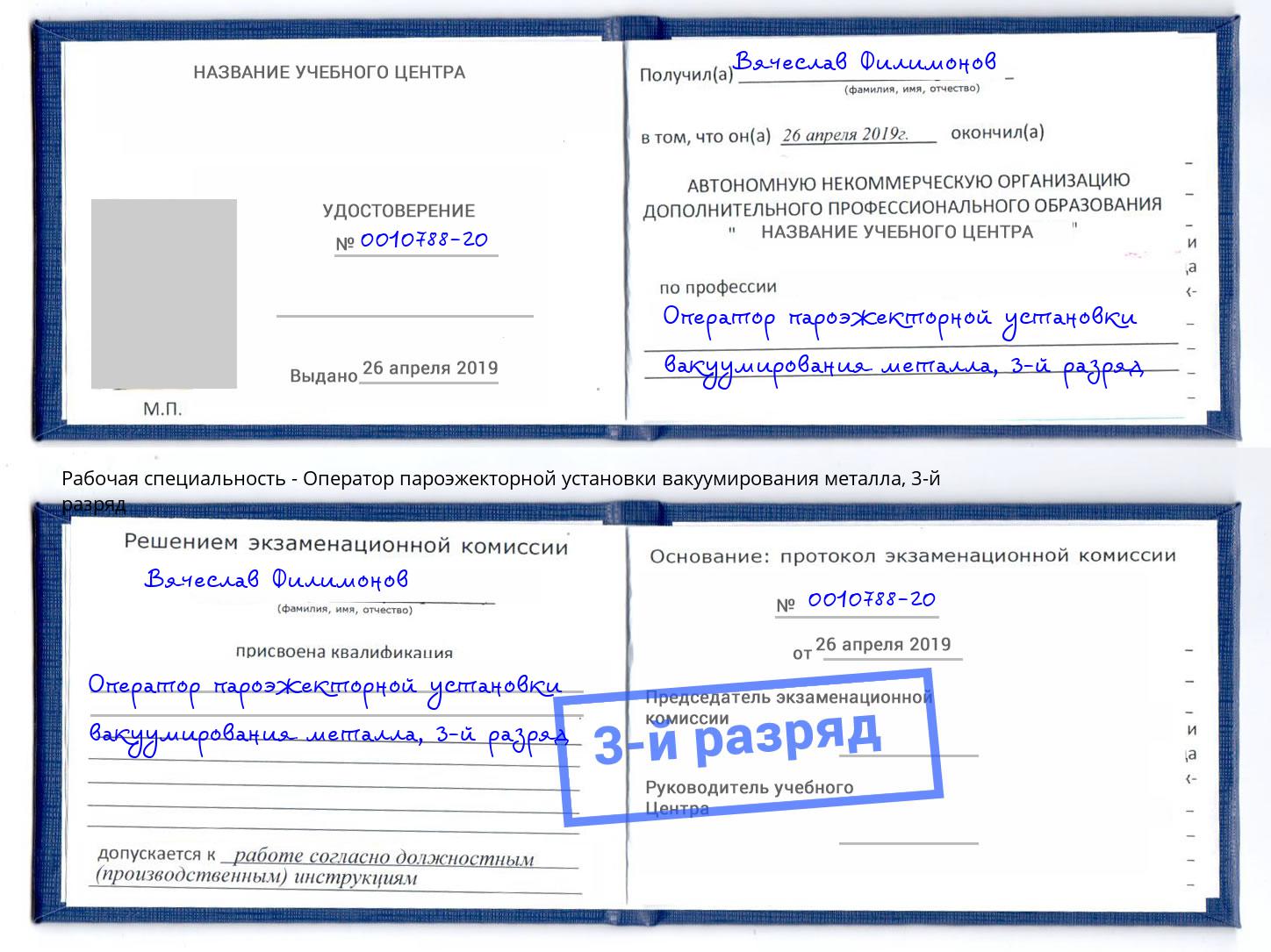 корочка 3-й разряд Оператор пароэжекторной установки вакуумирования металла Большой Камень