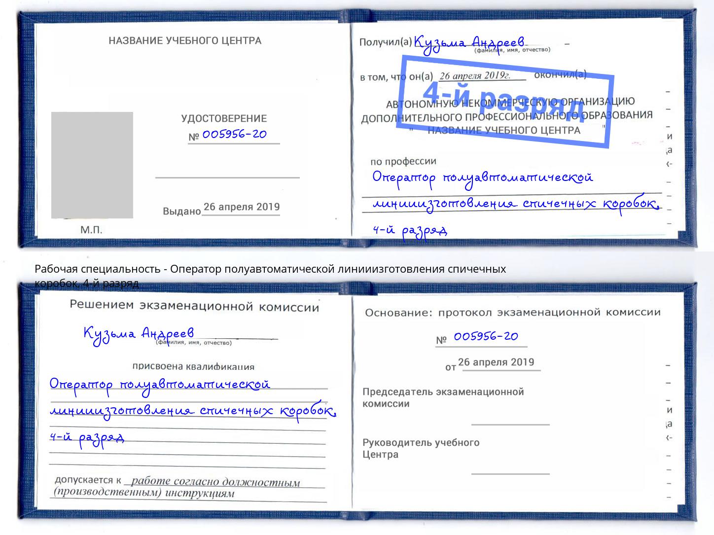 корочка 4-й разряд Оператор полуавтоматической линииизготовления спичечных коробок Большой Камень