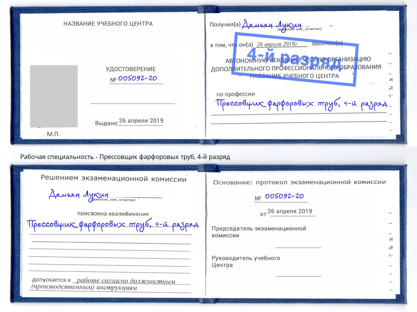 корочка 4-й разряд Прессовщик фарфоровых труб Большой Камень