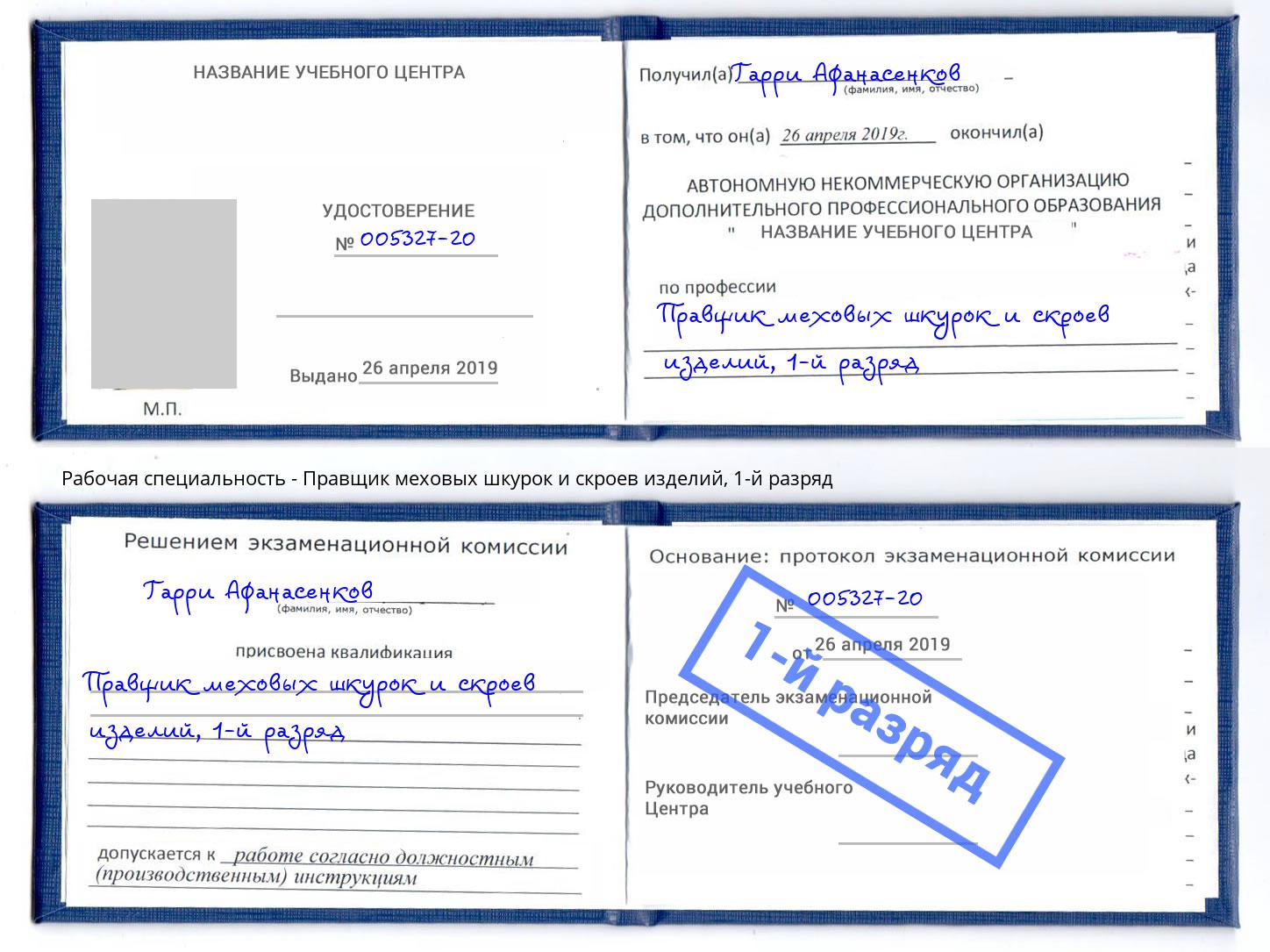корочка 1-й разряд Правщик меховых шкурок и скроев изделий Большой Камень