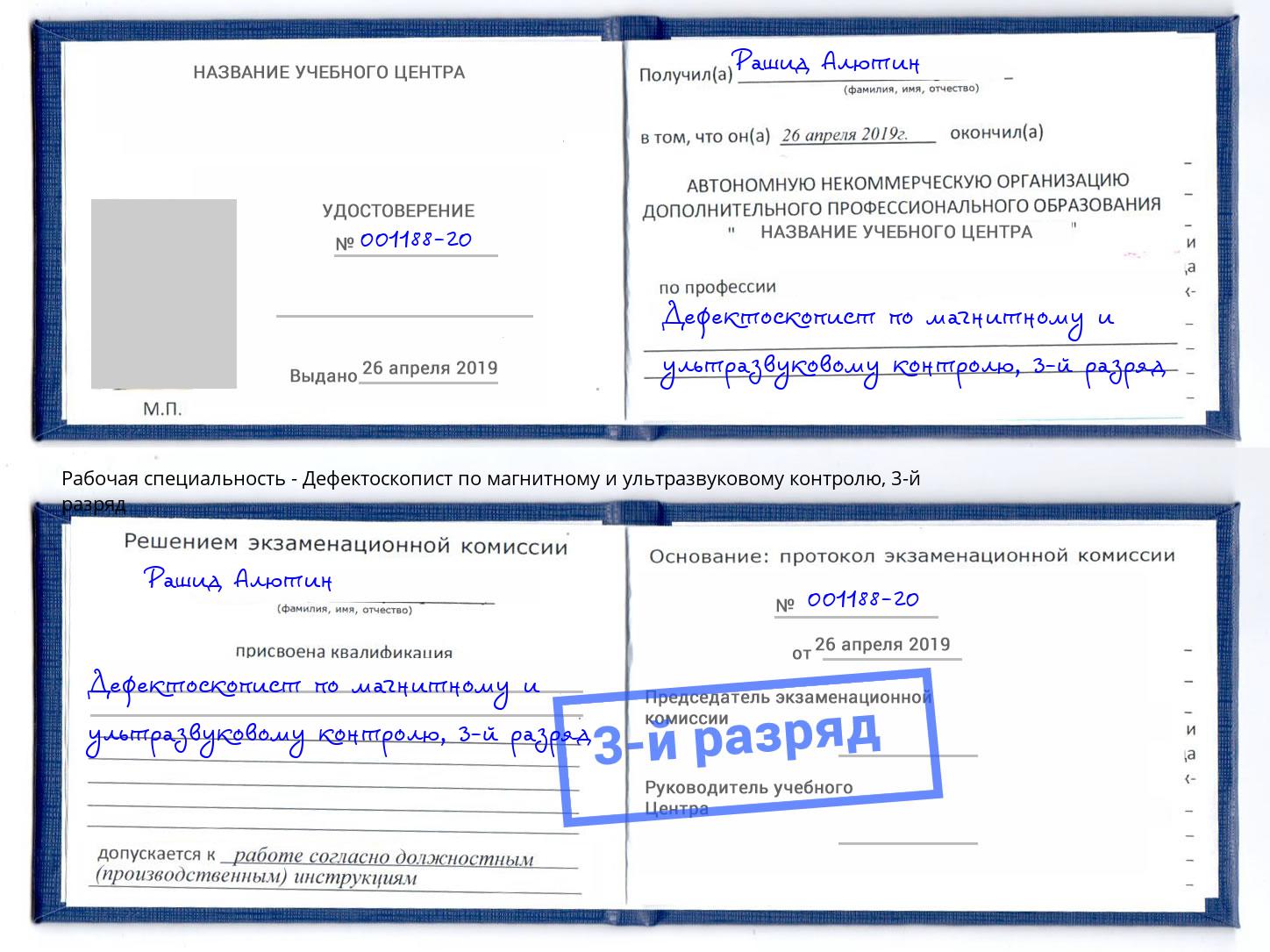 корочка 3-й разряд Дефектоскопист по магнитному и ультразвуковому контролю Большой Камень