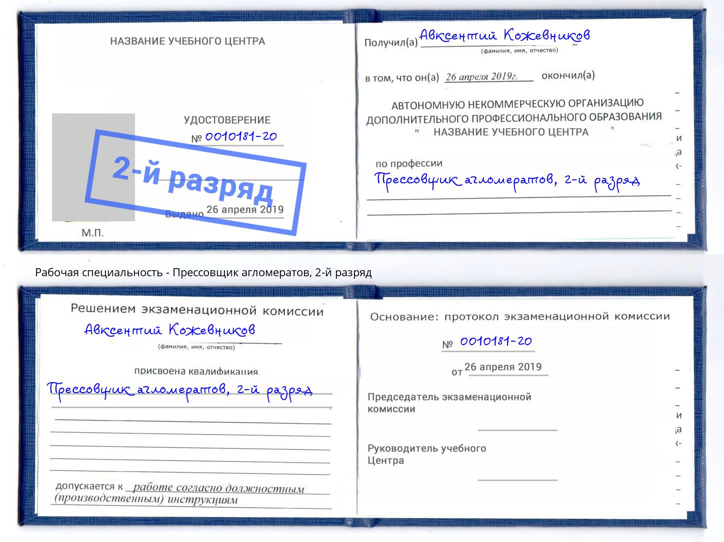 корочка 2-й разряд Прессовщик агломератов Большой Камень