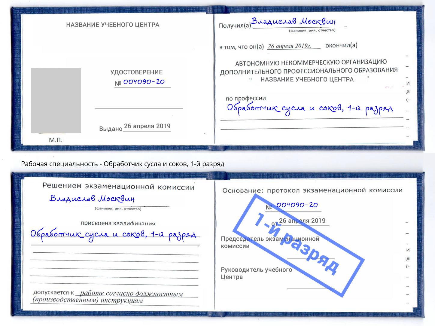 корочка 1-й разряд Обработчик сусла и соков Большой Камень