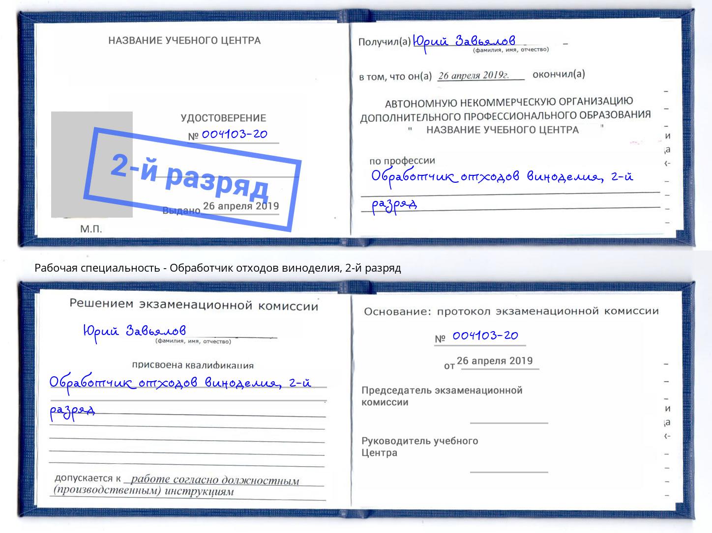 корочка 2-й разряд Обработчик отходов виноделия Большой Камень