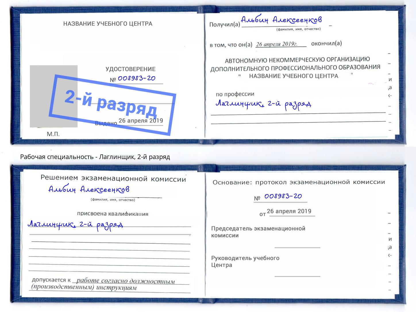 корочка 2-й разряд Лаглинщик Большой Камень