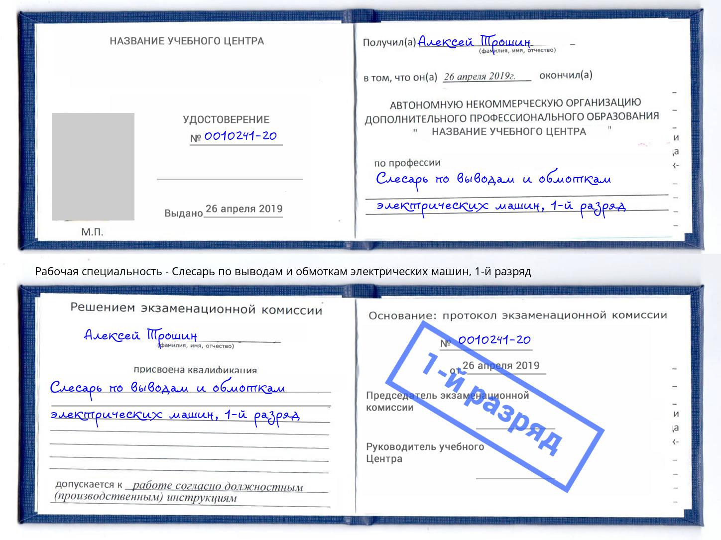 корочка 1-й разряд Слесарь по выводам и обмоткам электрических машин Большой Камень