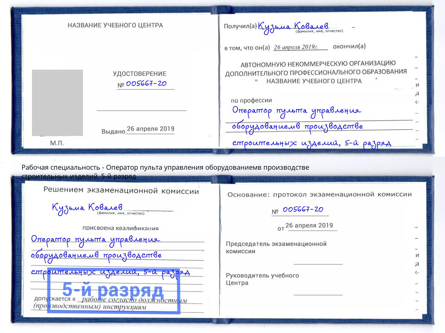 корочка 5-й разряд Оператор пульта управления оборудованиемв производстве строительных изделий Большой Камень