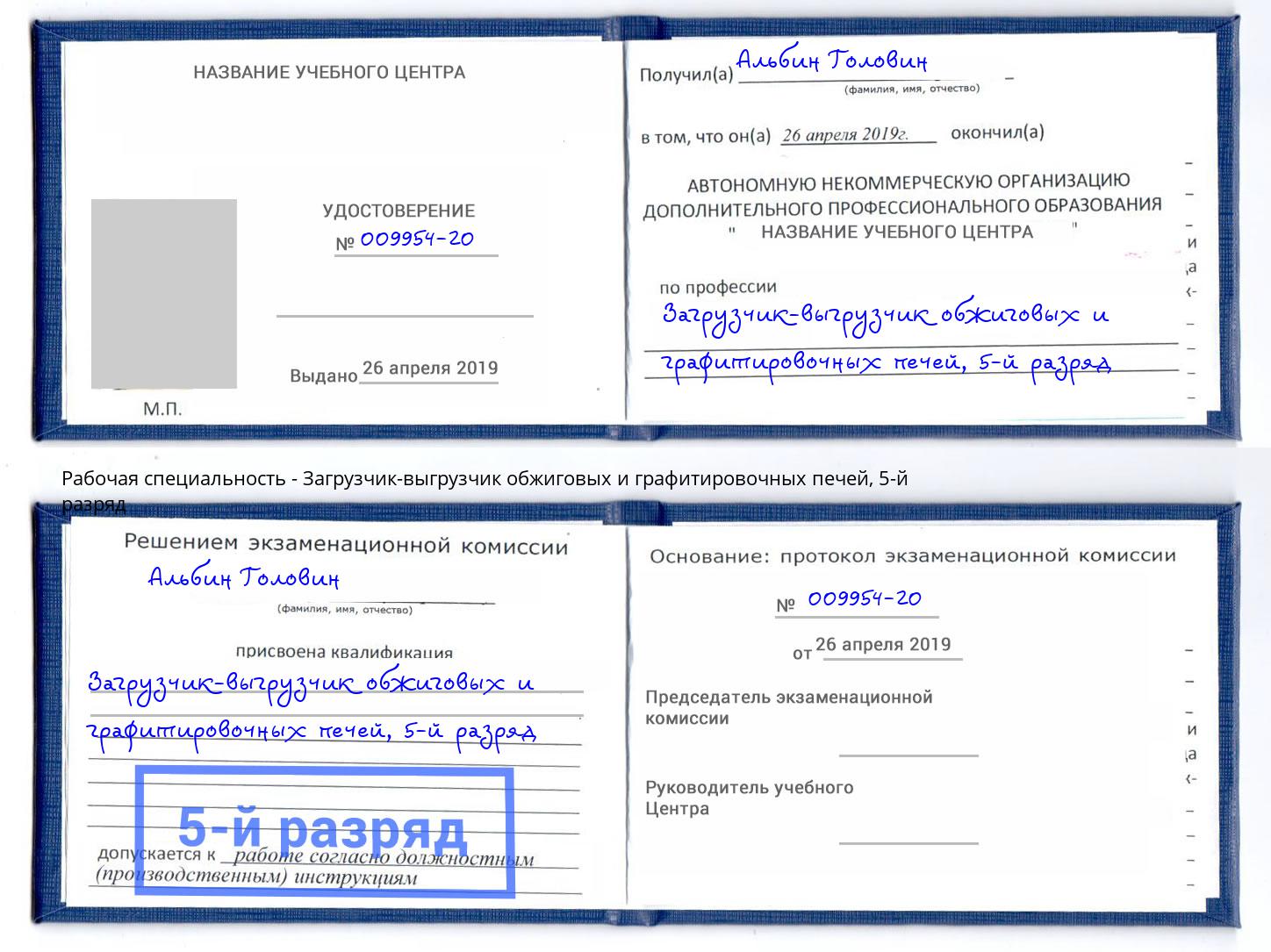 корочка 5-й разряд Загрузчик-выгрузчик обжиговых и графитировочных печей Большой Камень