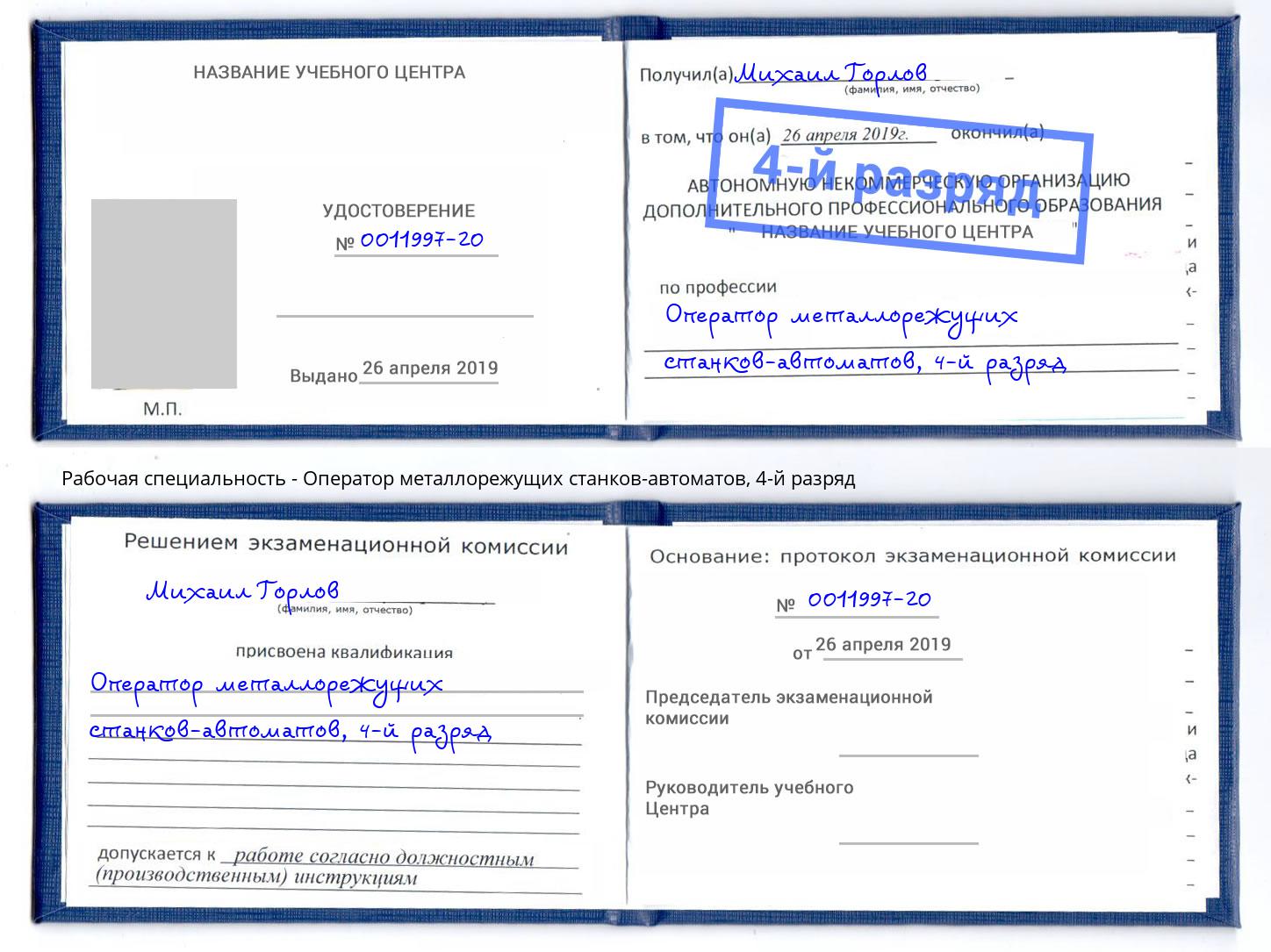 корочка 4-й разряд Оператор металлорежущих станков-автоматов Большой Камень