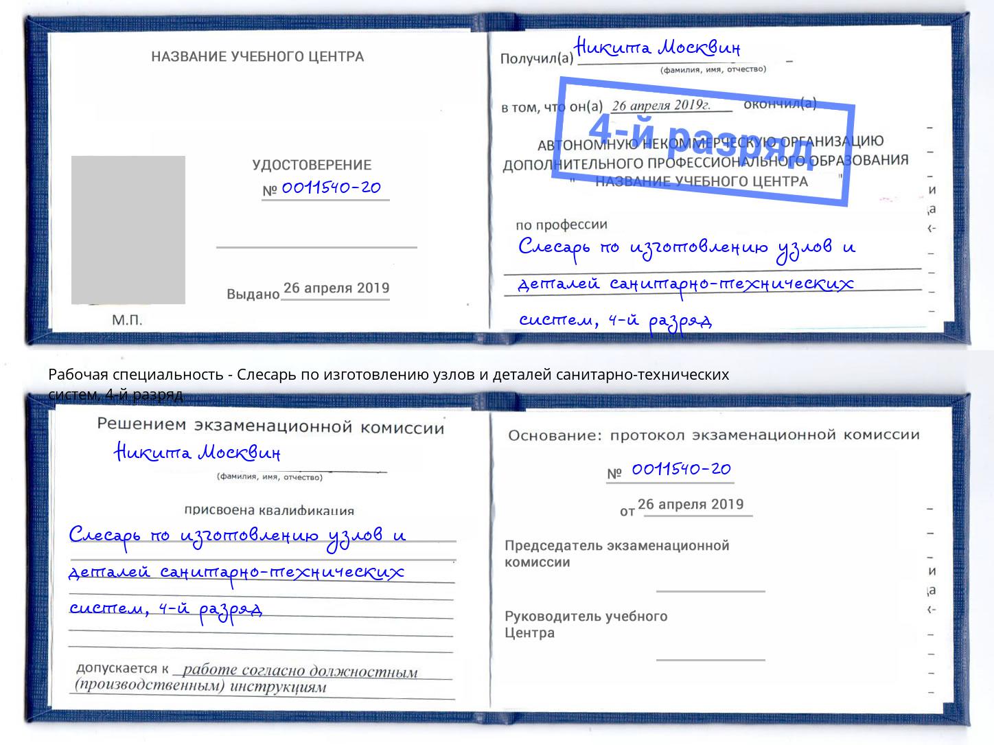 корочка 4-й разряд Слесарь по изготовлению узлов и деталей санитарно-технических систем Большой Камень