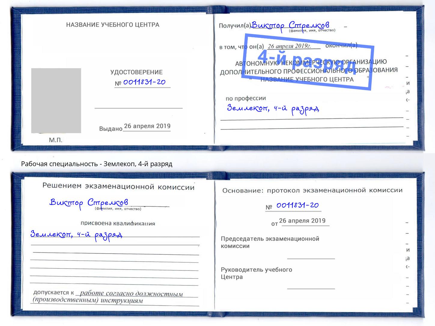 корочка 4-й разряд Землекоп Большой Камень
