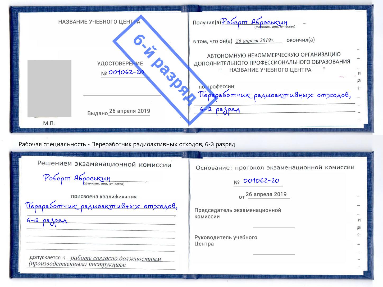 корочка 6-й разряд Переработчик радиоактивных отходов Большой Камень