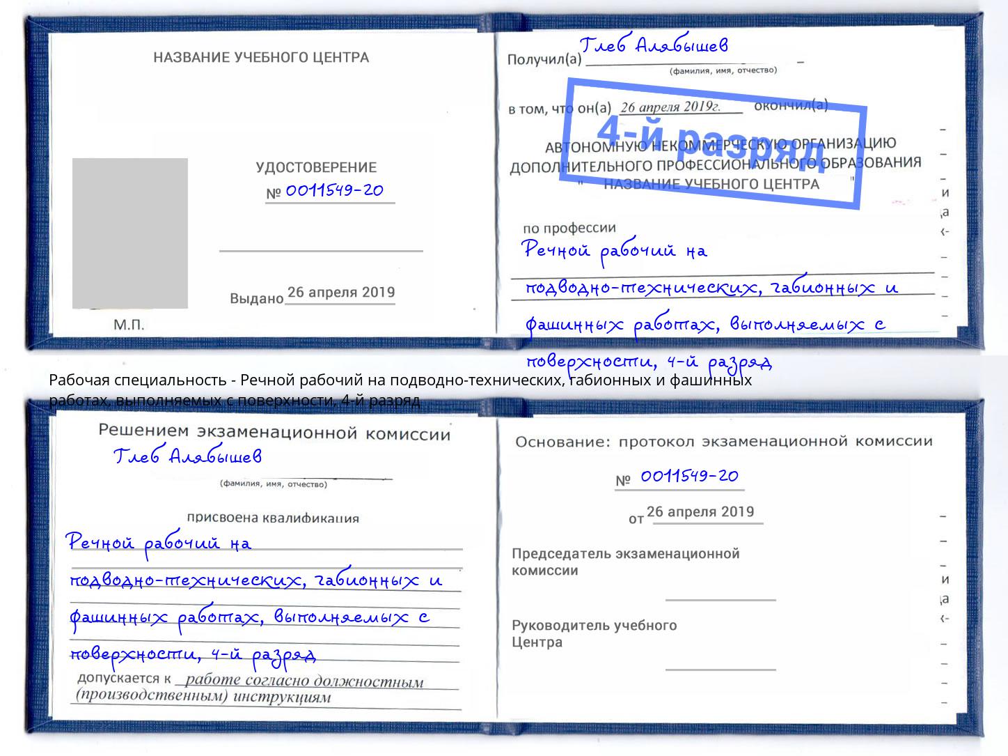 корочка 4-й разряд Речной рабочий на подводно-технических, габионных и фашинных работах, выполняемых с поверхности Большой Камень