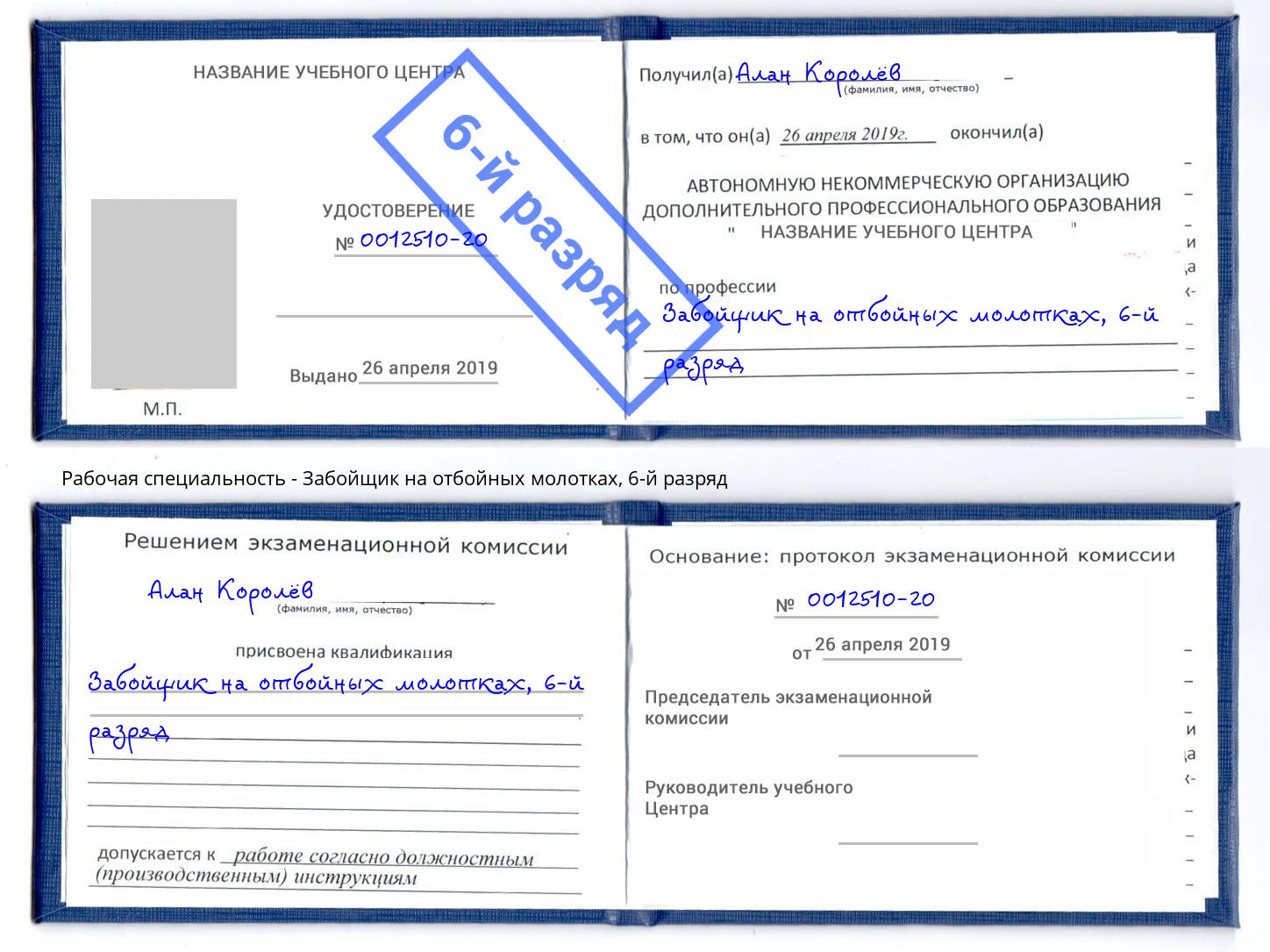 корочка 6-й разряд Забойщик на отбойных молотках Большой Камень