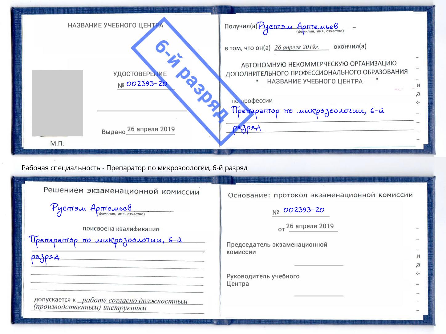 корочка 6-й разряд Препаратор по микрозоологии Большой Камень