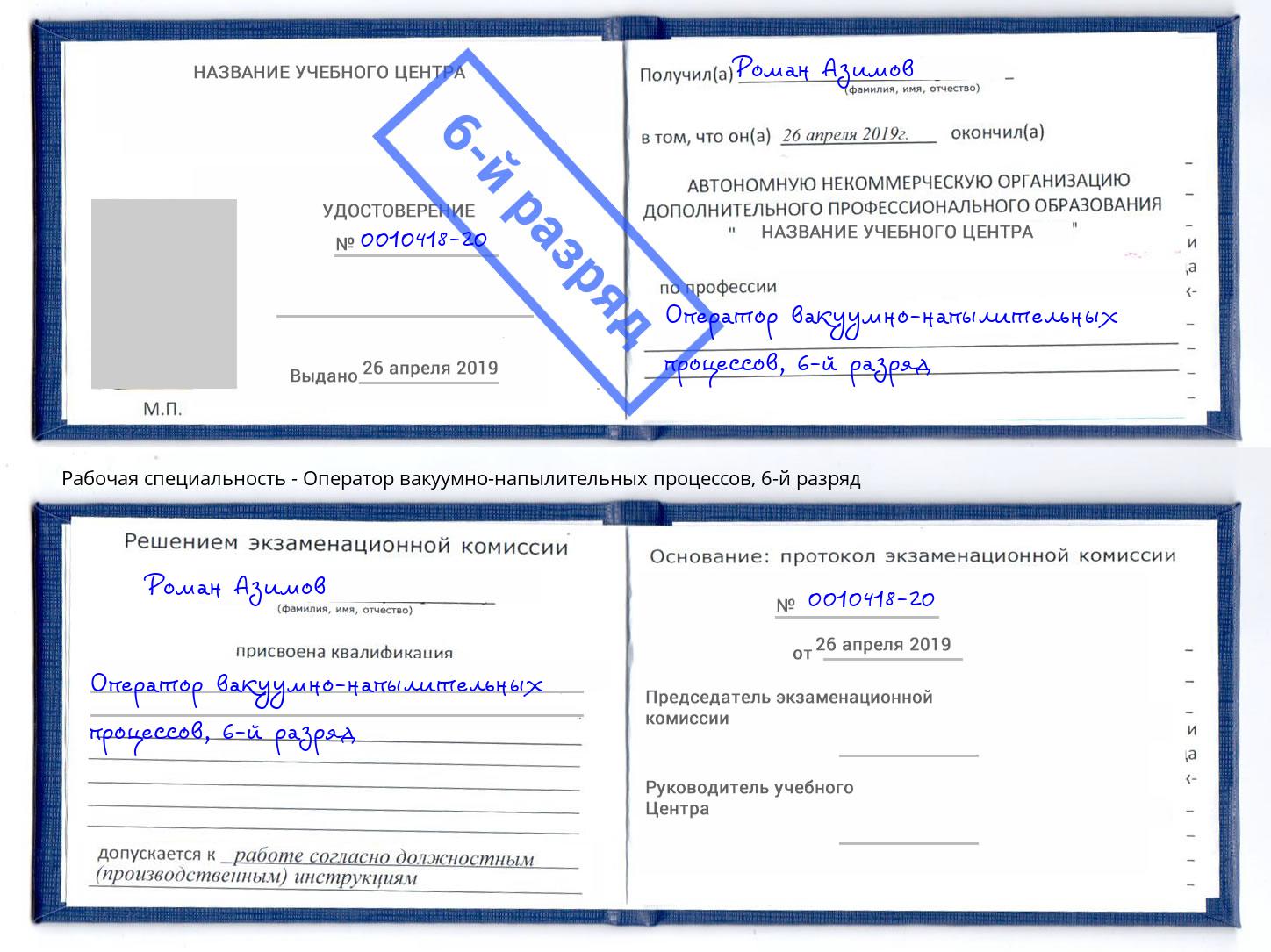 корочка 6-й разряд Оператор вакуумно-напылительных процессов Большой Камень