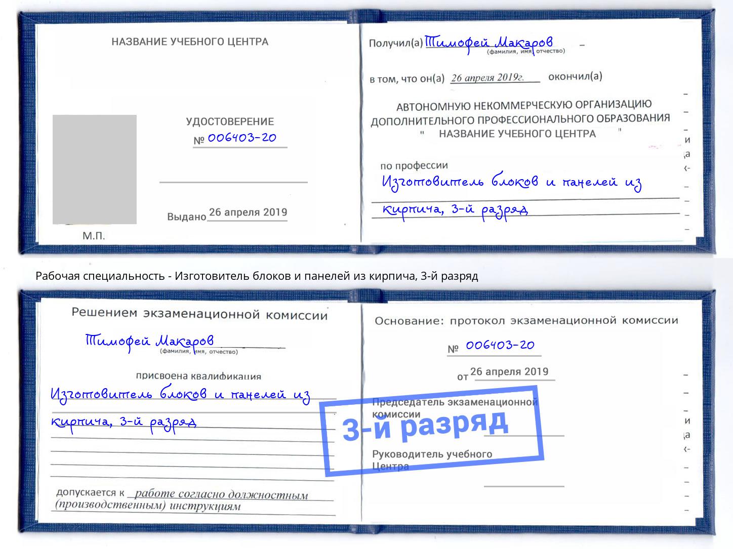 корочка 3-й разряд Изготовитель блоков и панелей из кирпича Большой Камень