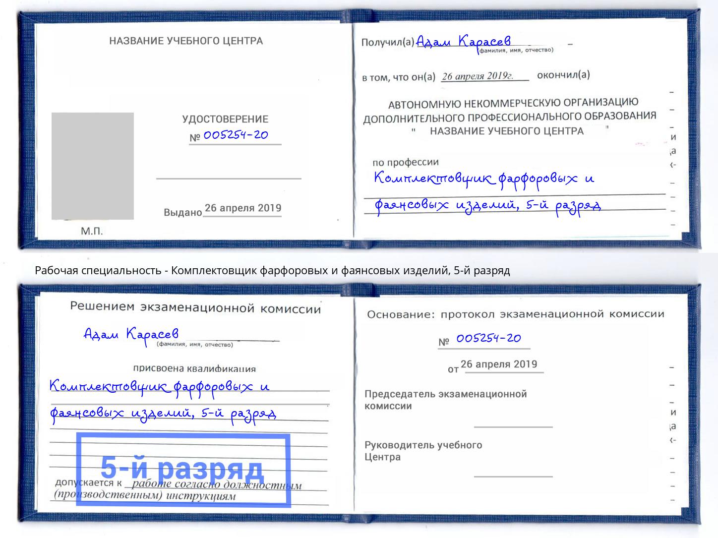корочка 5-й разряд Комплектовщик фарфоровых и фаянсовых изделий Большой Камень