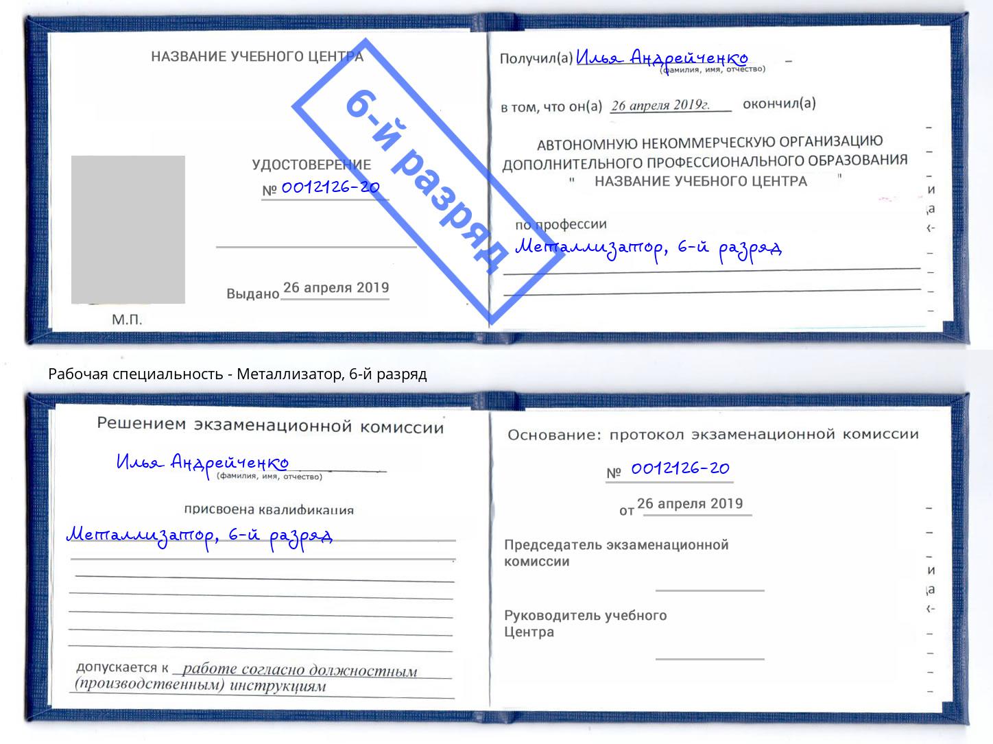 корочка 6-й разряд Металлизатор Большой Камень
